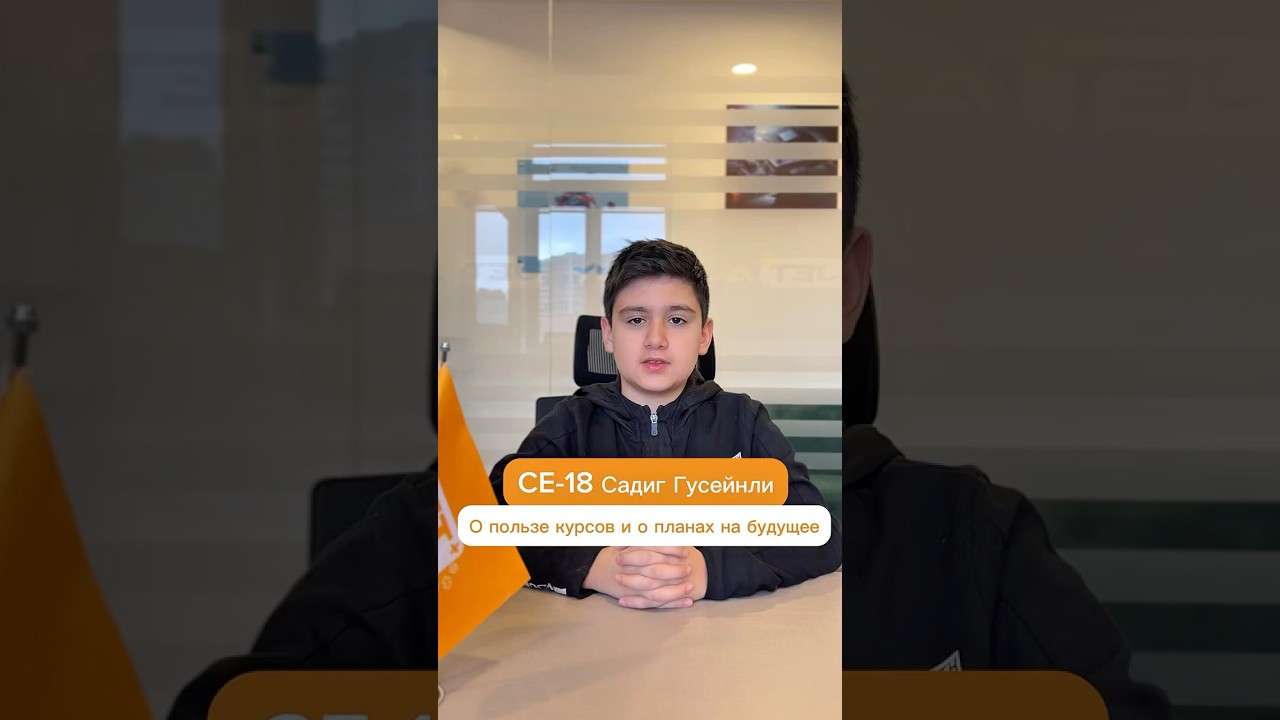 Отзывы студентов - Садик Гусейнли