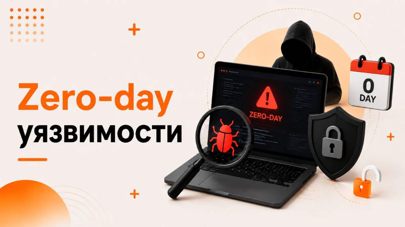 Zero-day уязвимости: что это такое и как от них защититься в 2026 году