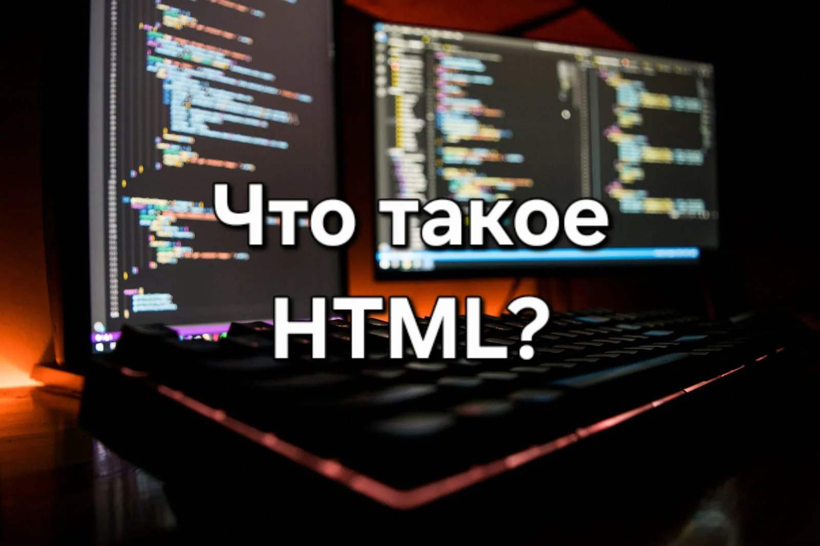 что такое HTML