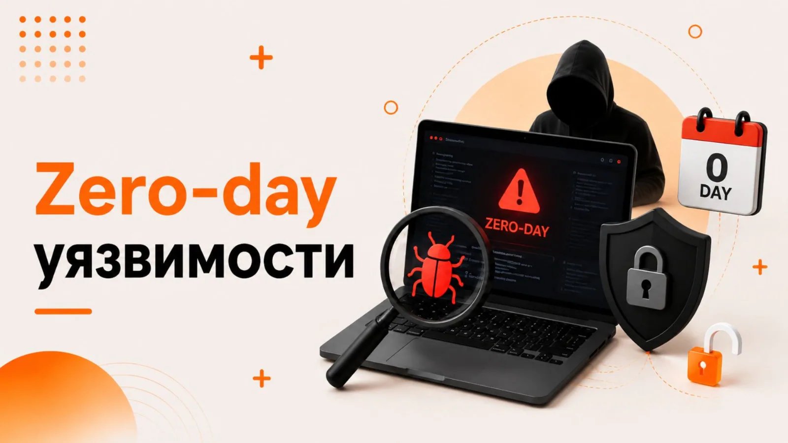 Zero-day уязвимости: что это такое и как от них защититься в 2026 году