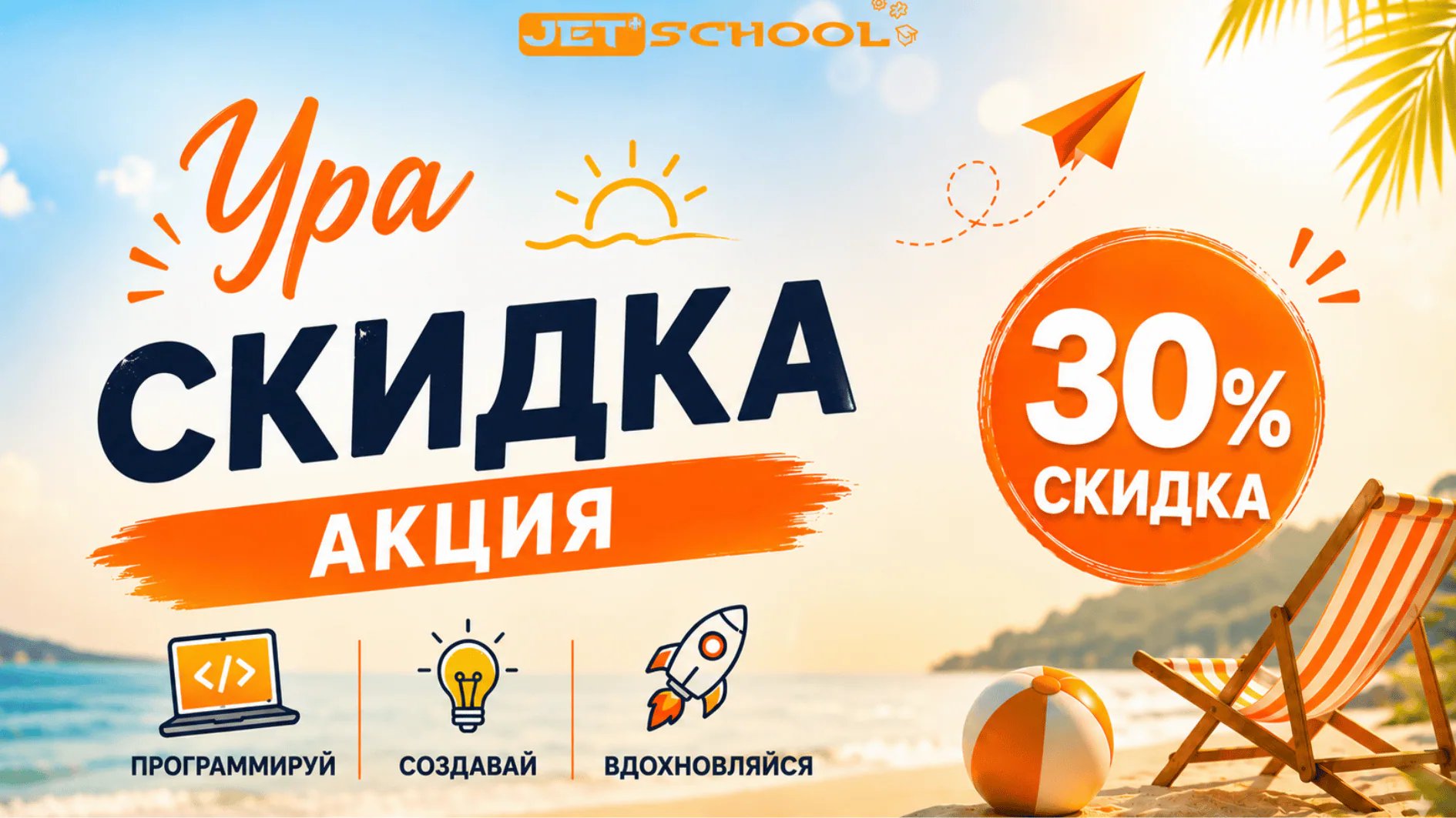 Не упустите летнюю возможность — специальные скидки на IT-курсы!