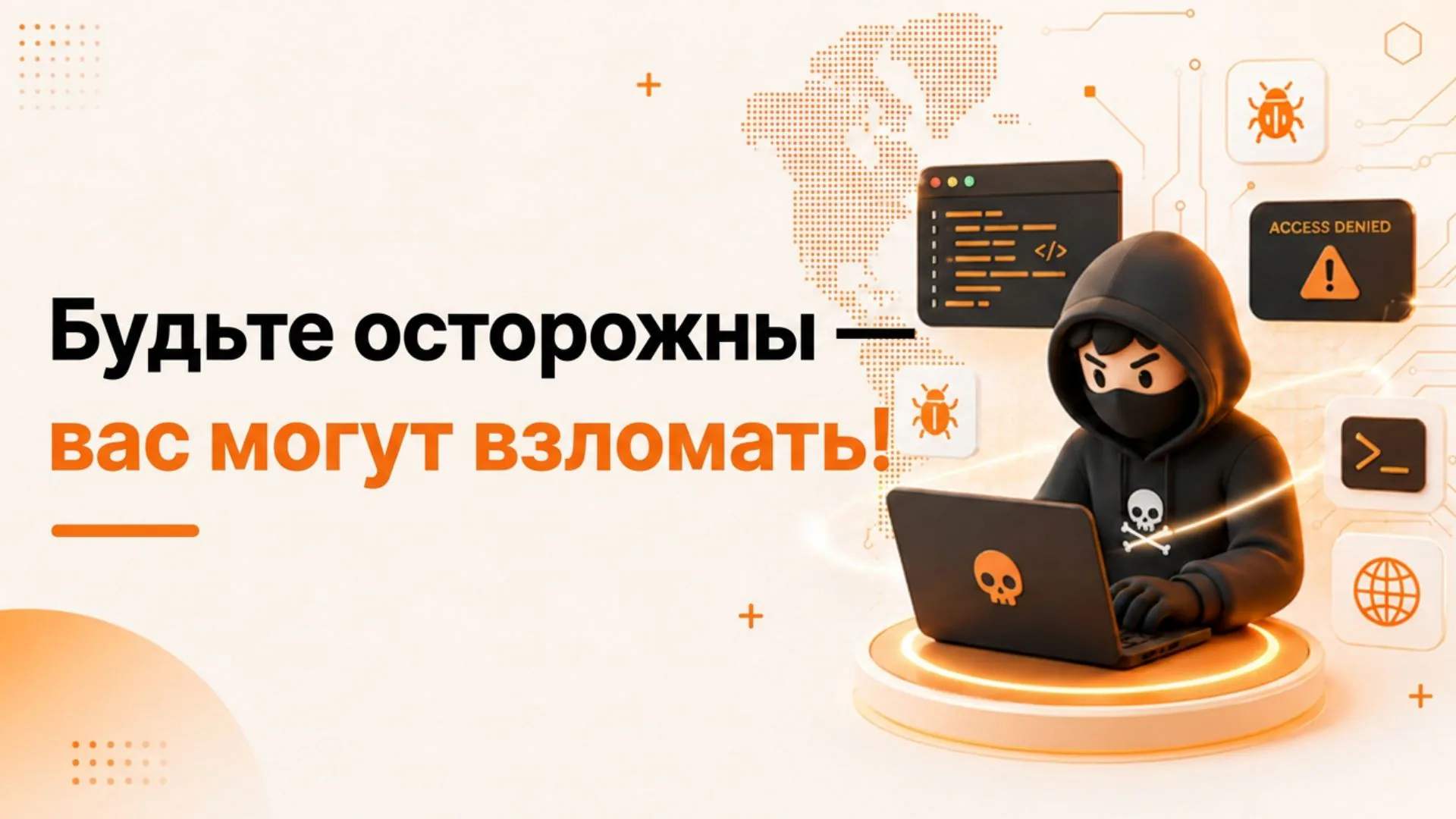 Почему тебя могут взломать даже если ты думаешь что ты осторожен