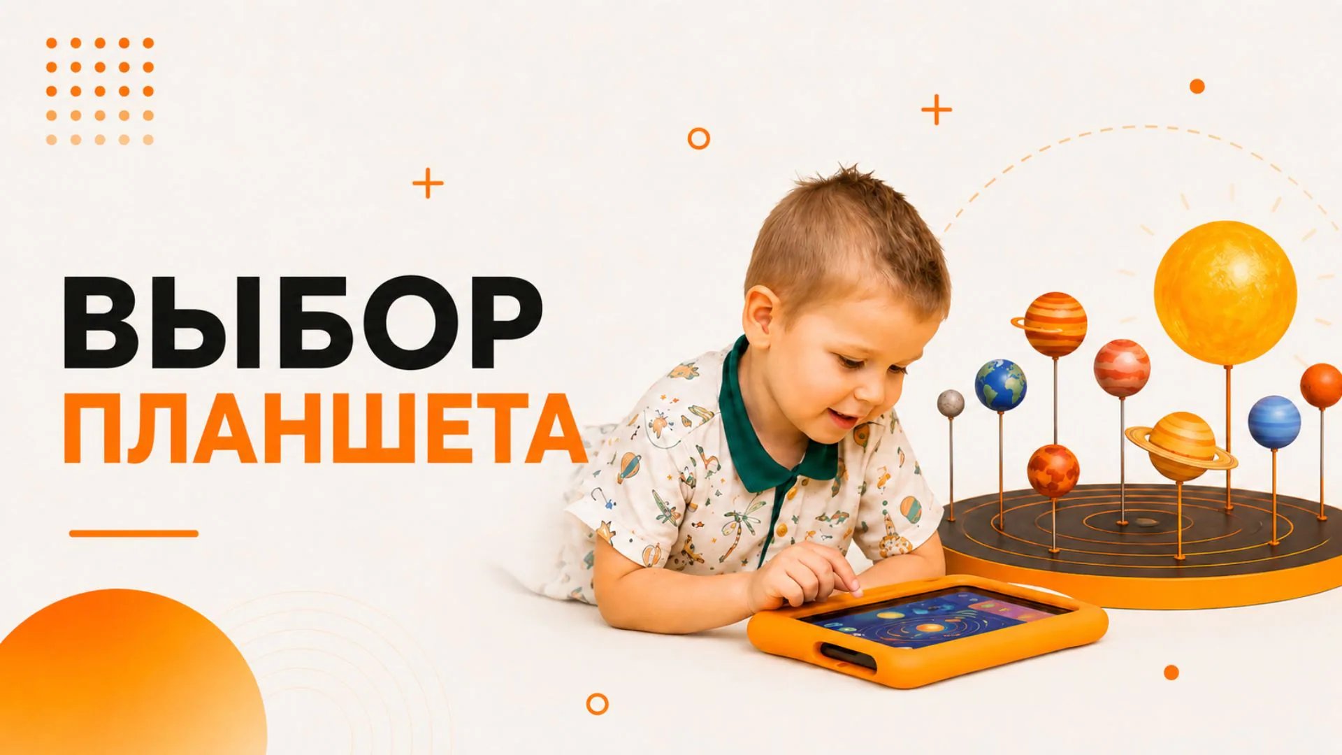 Выбор планшета для детей: 5 лучших моделей