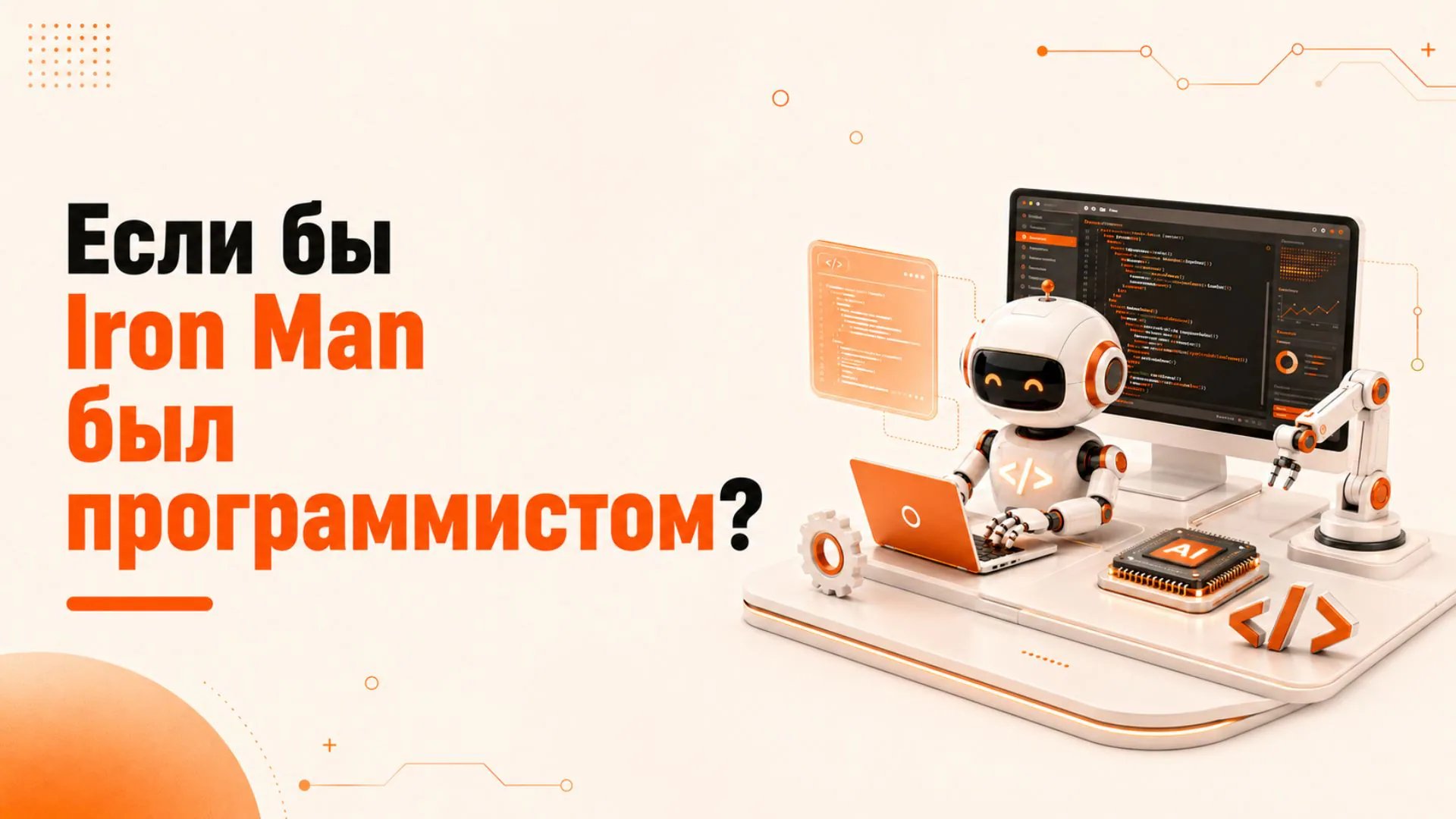 Если бы Iron Man был программистом?