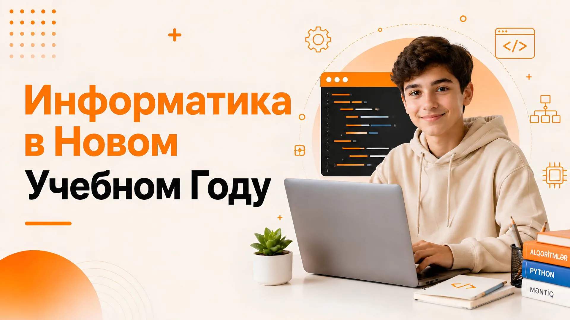 Информатика в Новом Учебном Году: Как Поддержать Своего Ребёнка?