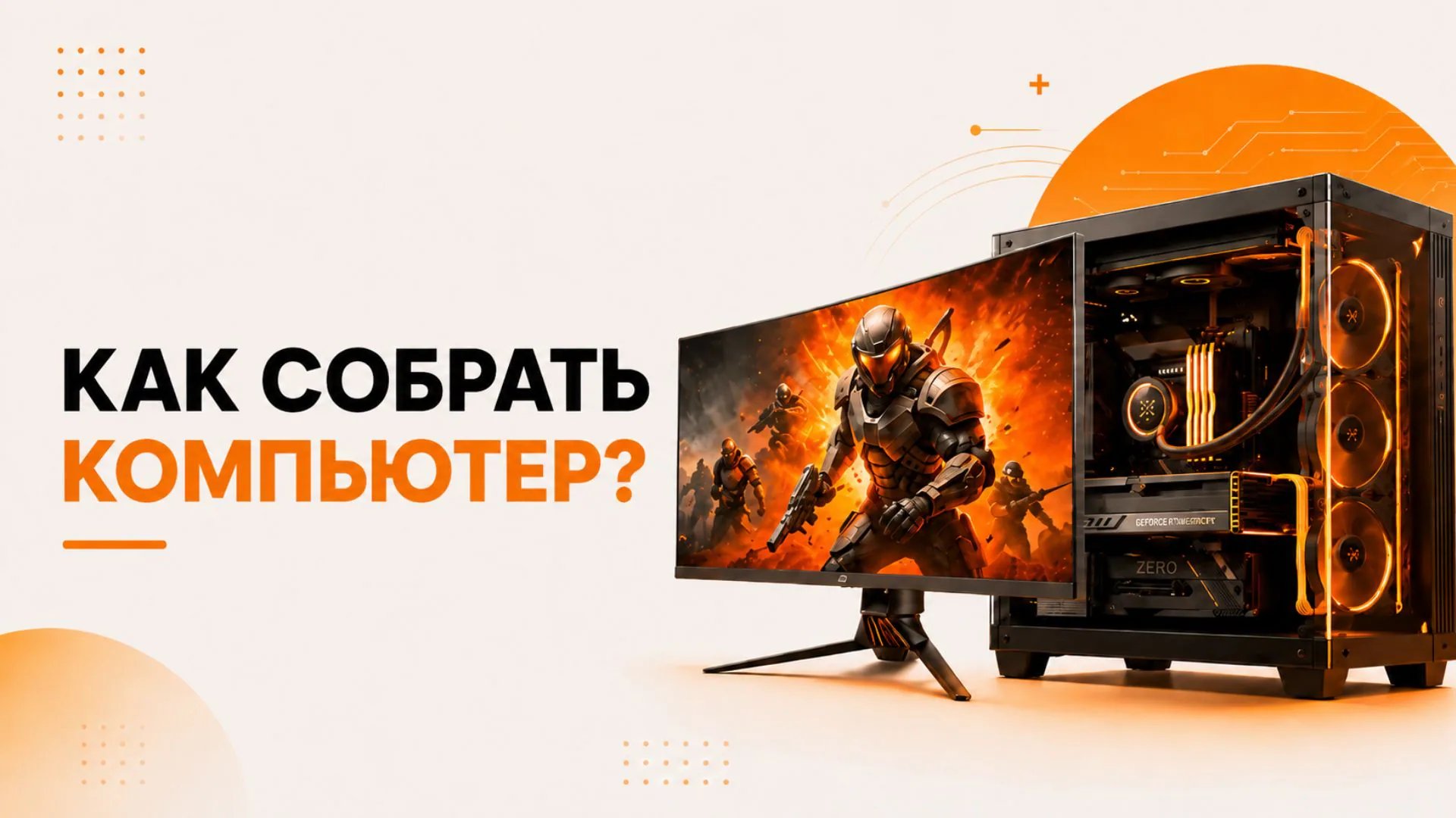 Как собрать компьютер