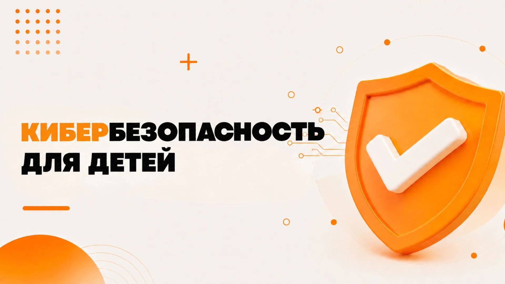 Почему детям нужно изучать кибербезопасность с раннего возраста?
