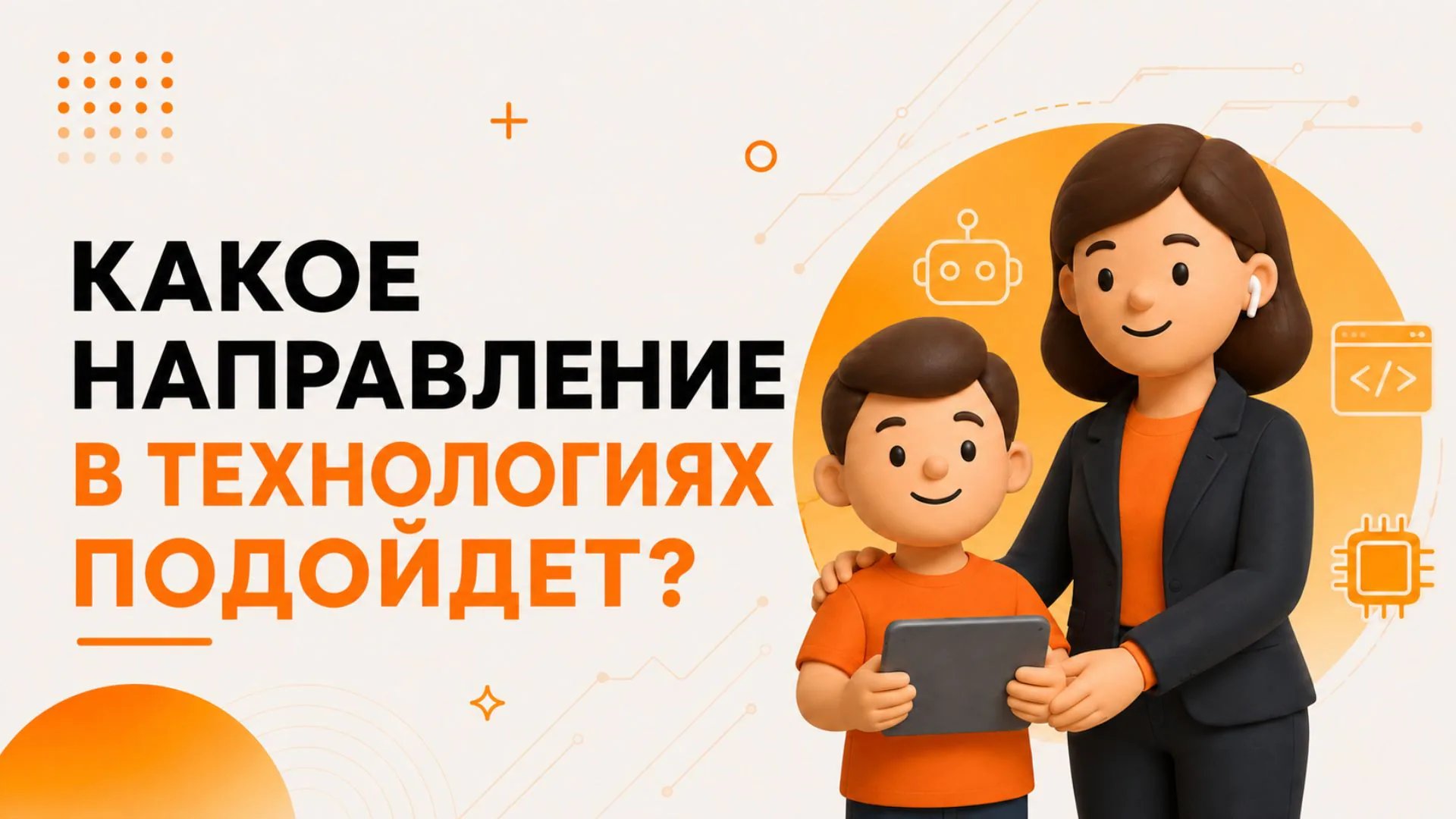 Какая технологическая сфера больше подходит для моего ребенка? – спрашивают родители