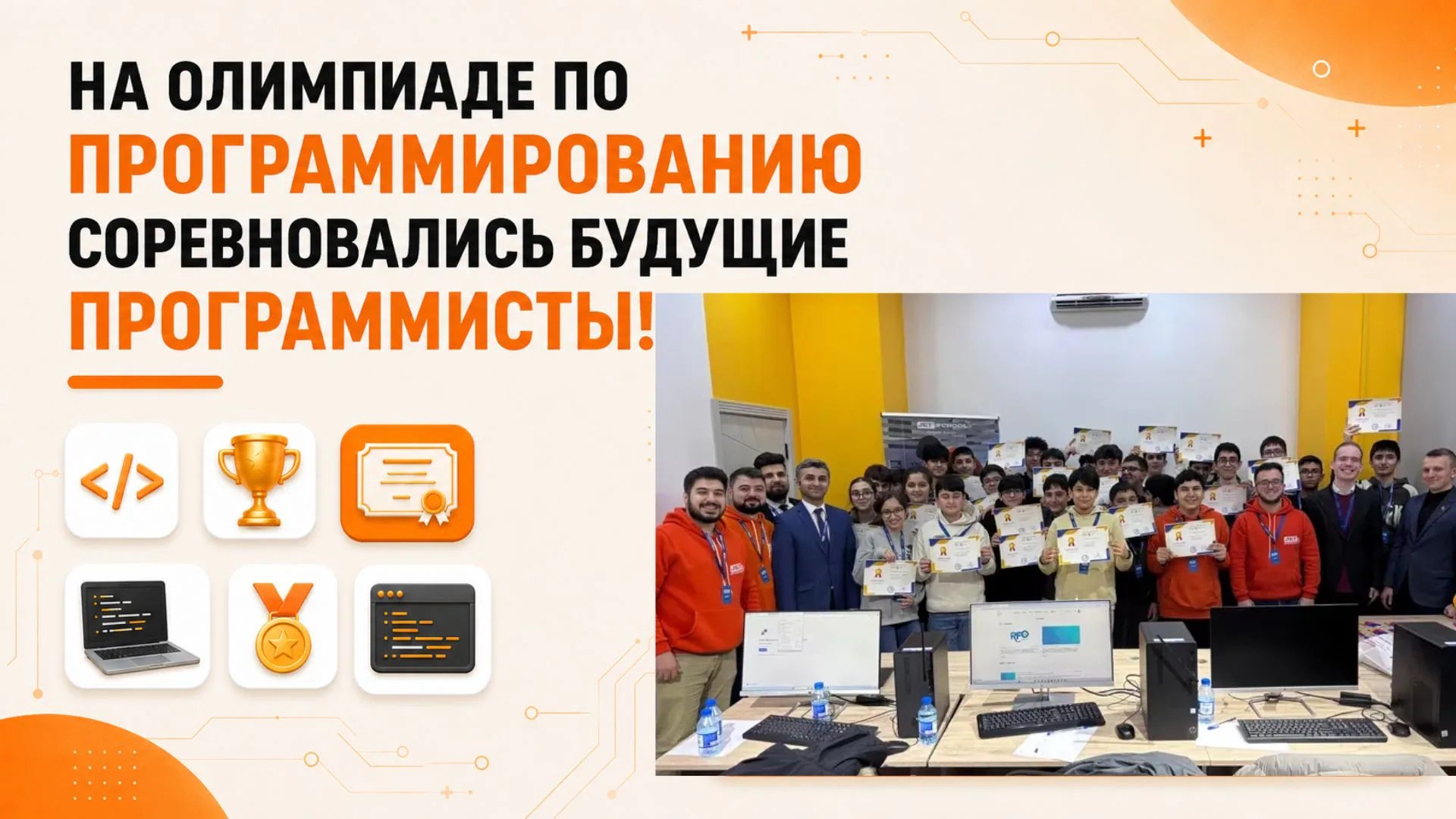 Программисты будущего соревновались на Олимпиаде по программированию!