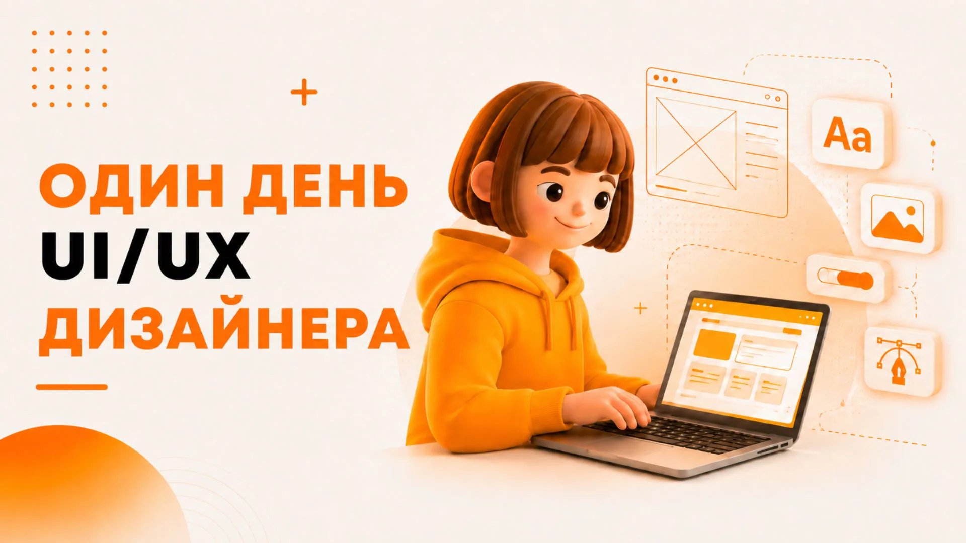 Один день UX/UI дизайнера