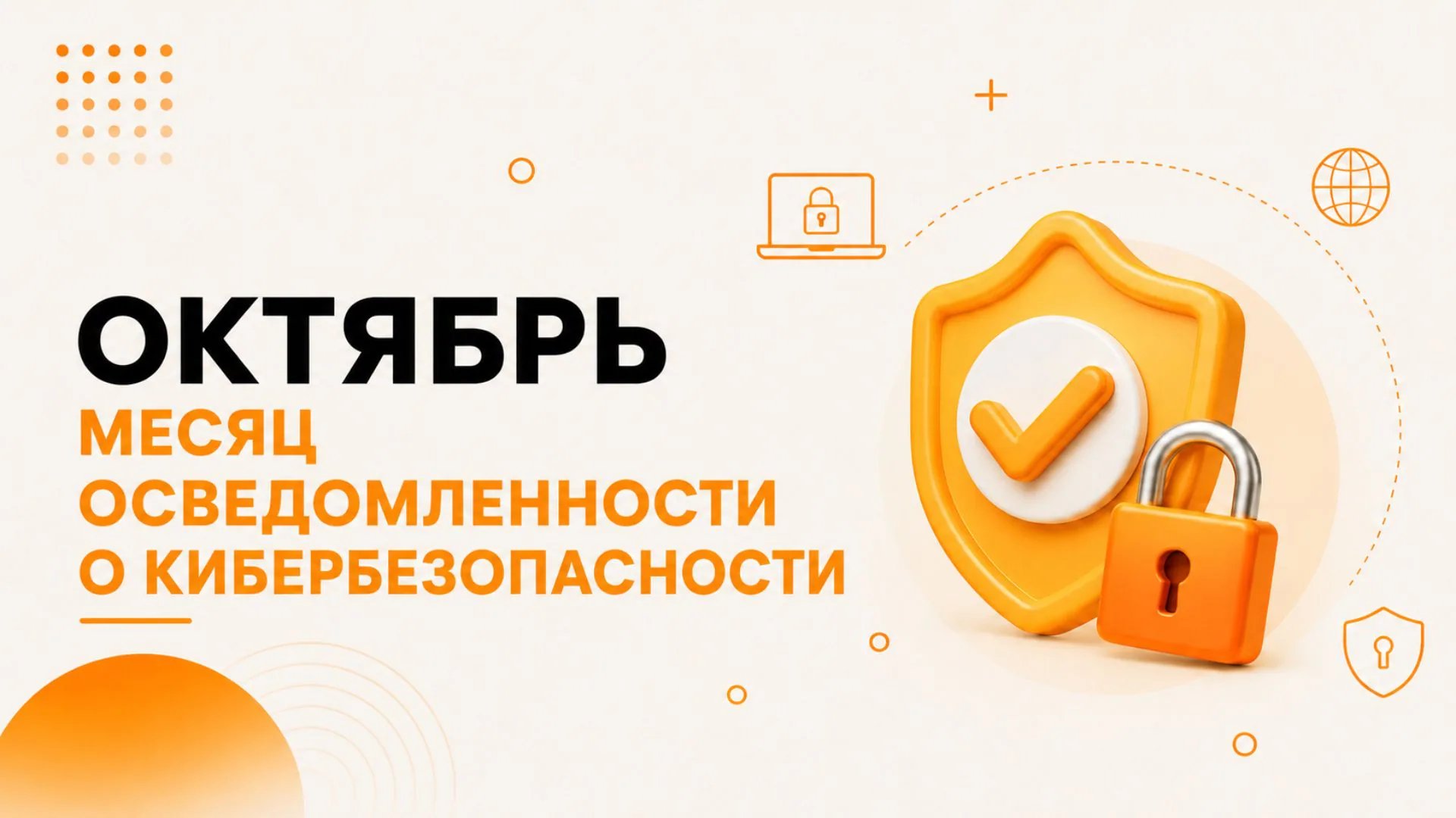 Октябрь — Месяц осведомленности о кибербезопасности