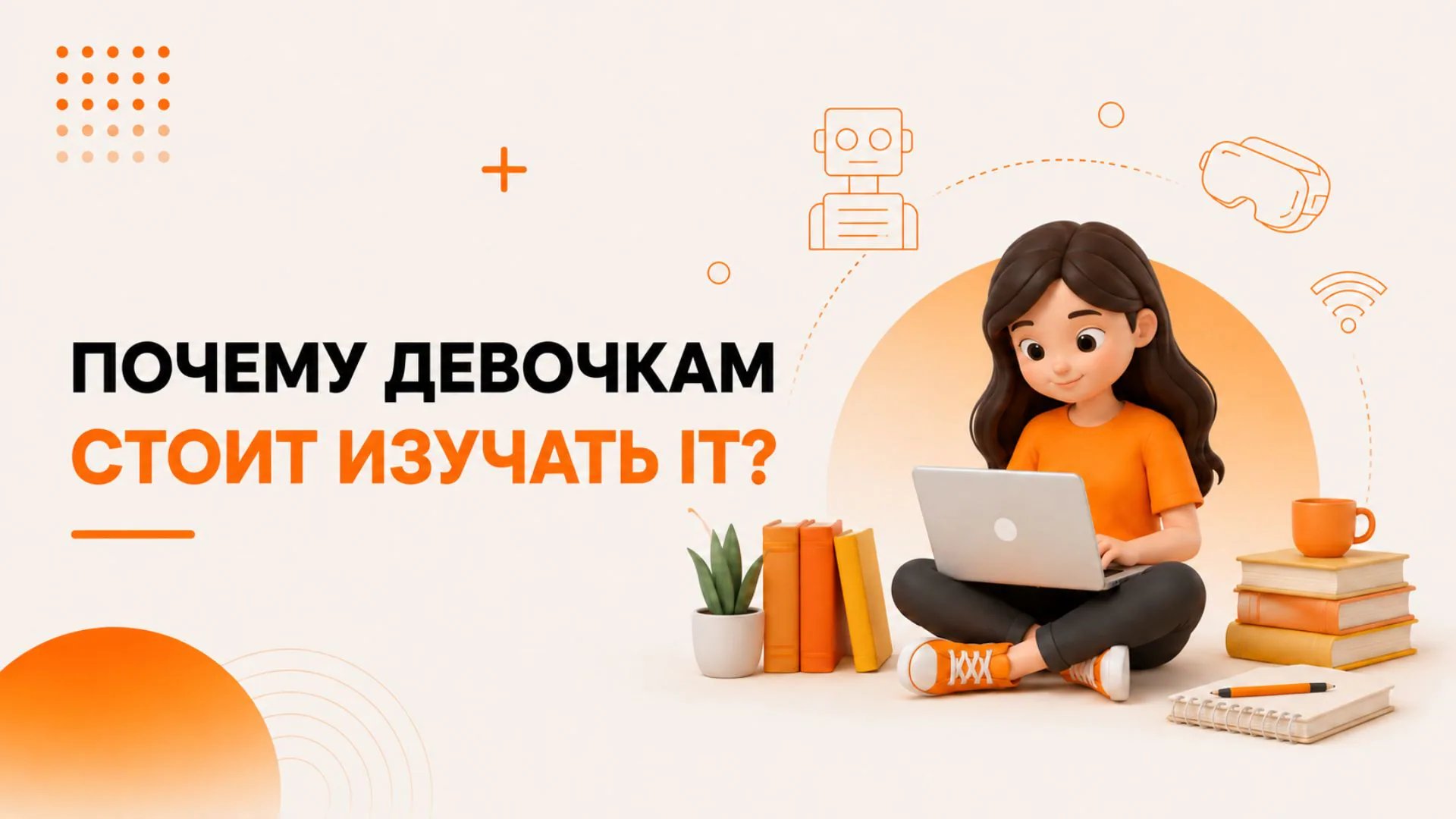 Почему девочкам нужно изучать IT?