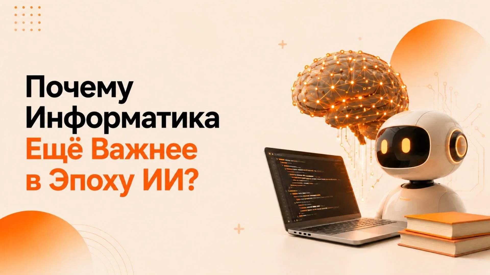 Почему Информатика Ещё Важнее в Эпоху Искусственного Интеллекта? Почему Информатика Ещё Важнее в Эпоху Искусственного Интеллекта?