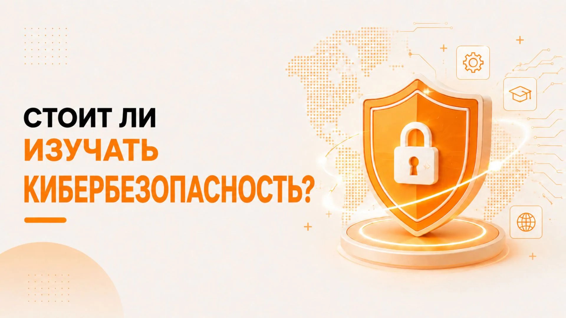 Стоит ли изучать кибербезопасность в 2026 году?
