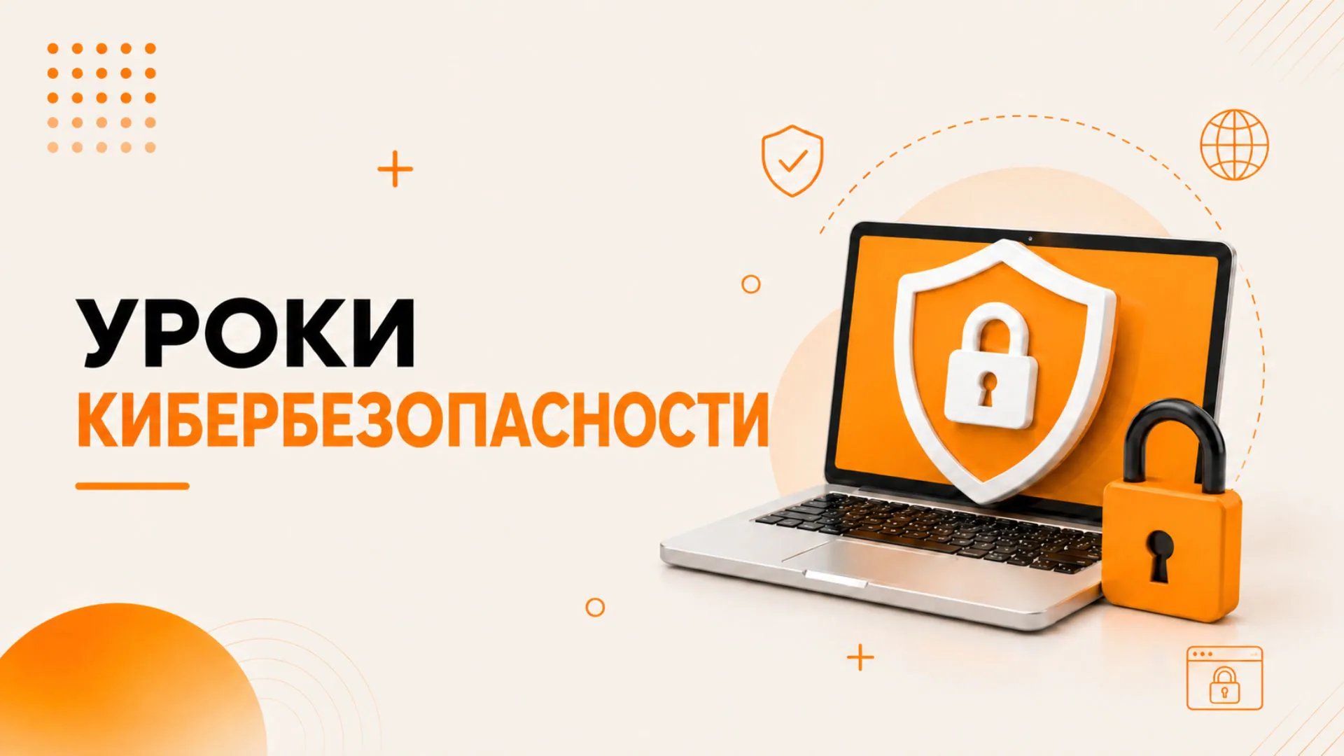 Почему важны уроки кибербезопасности для детей?