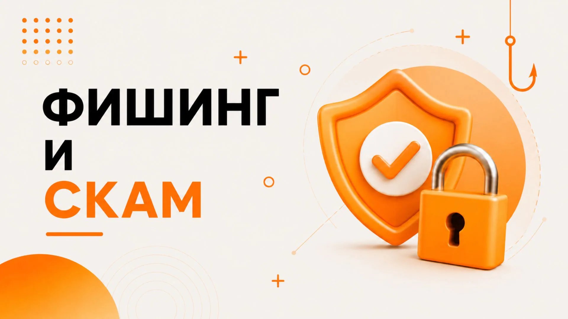 Что такое фишинг и мошенничество? Как защитить детей от обмана?
