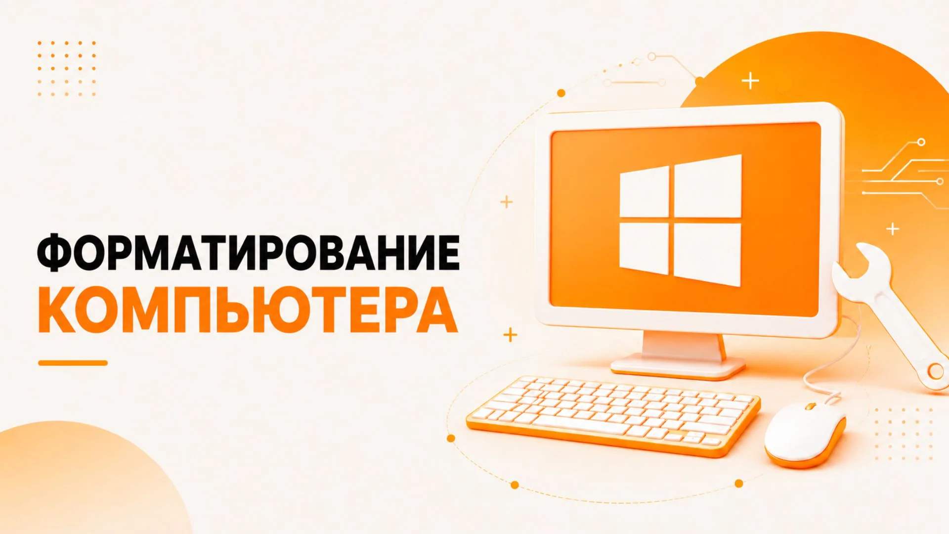 Форматирование компьютера: что это такое и когда оно необходимо