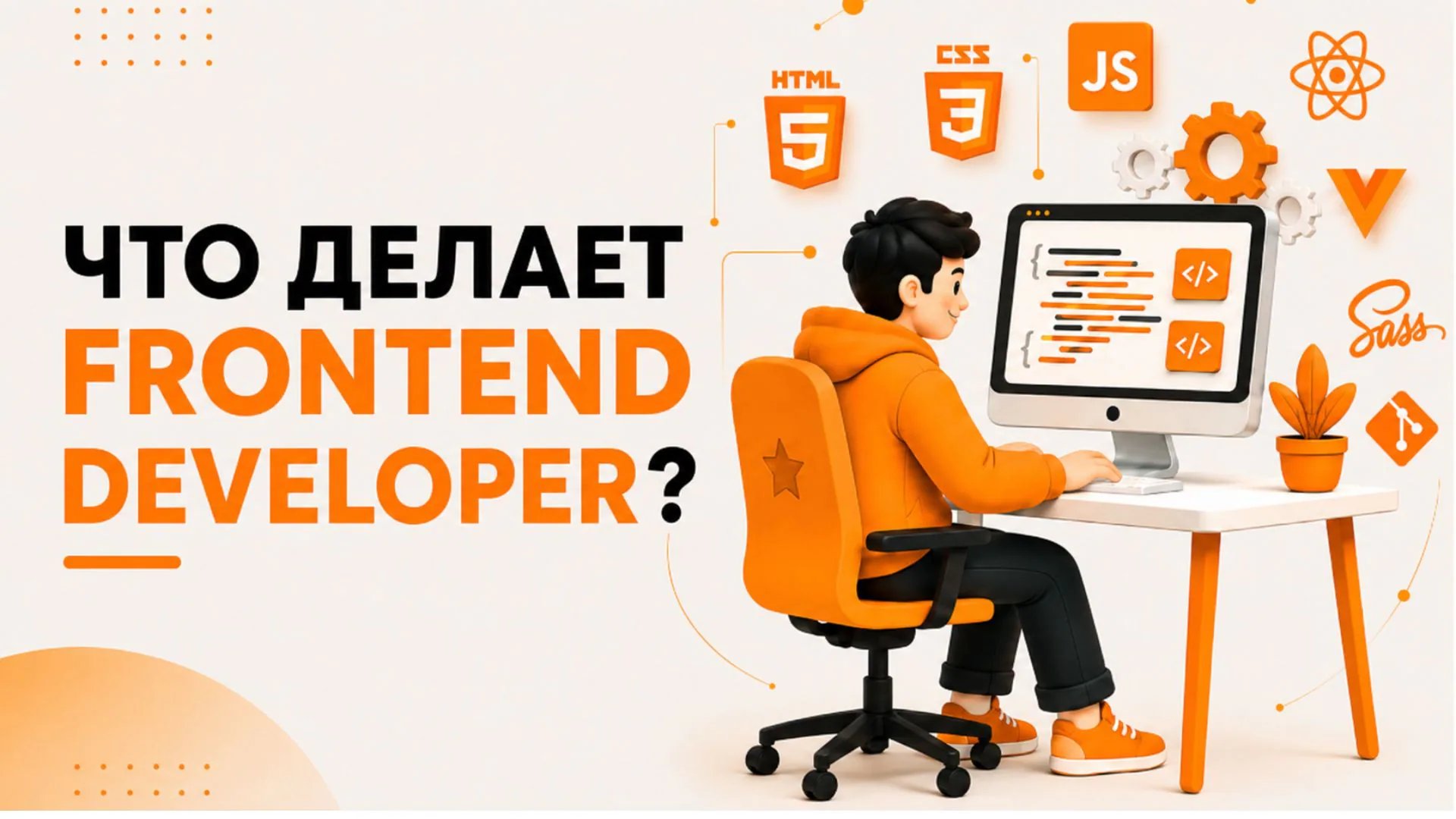 Чем занимается фронтенд-разработчик?