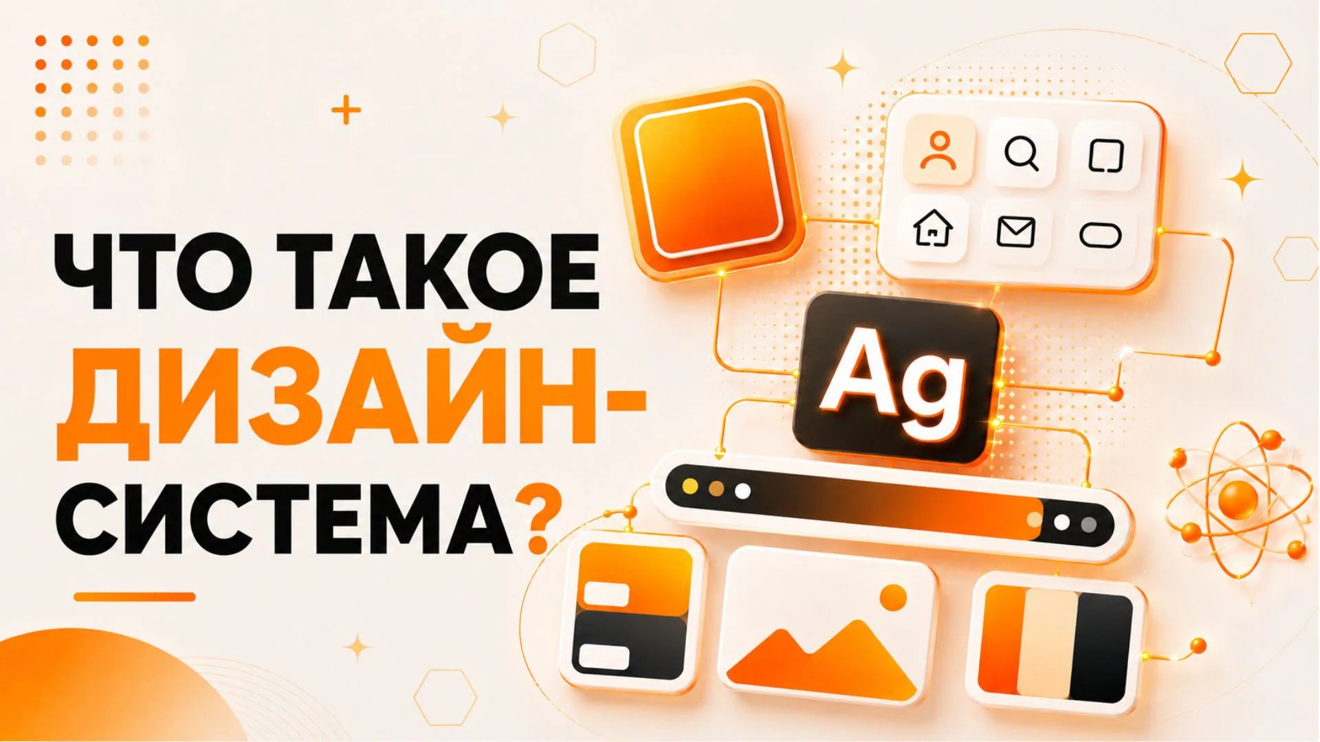 Что такое дизайн-система? Самый важный инструмент для UX/UI-дизайнеров