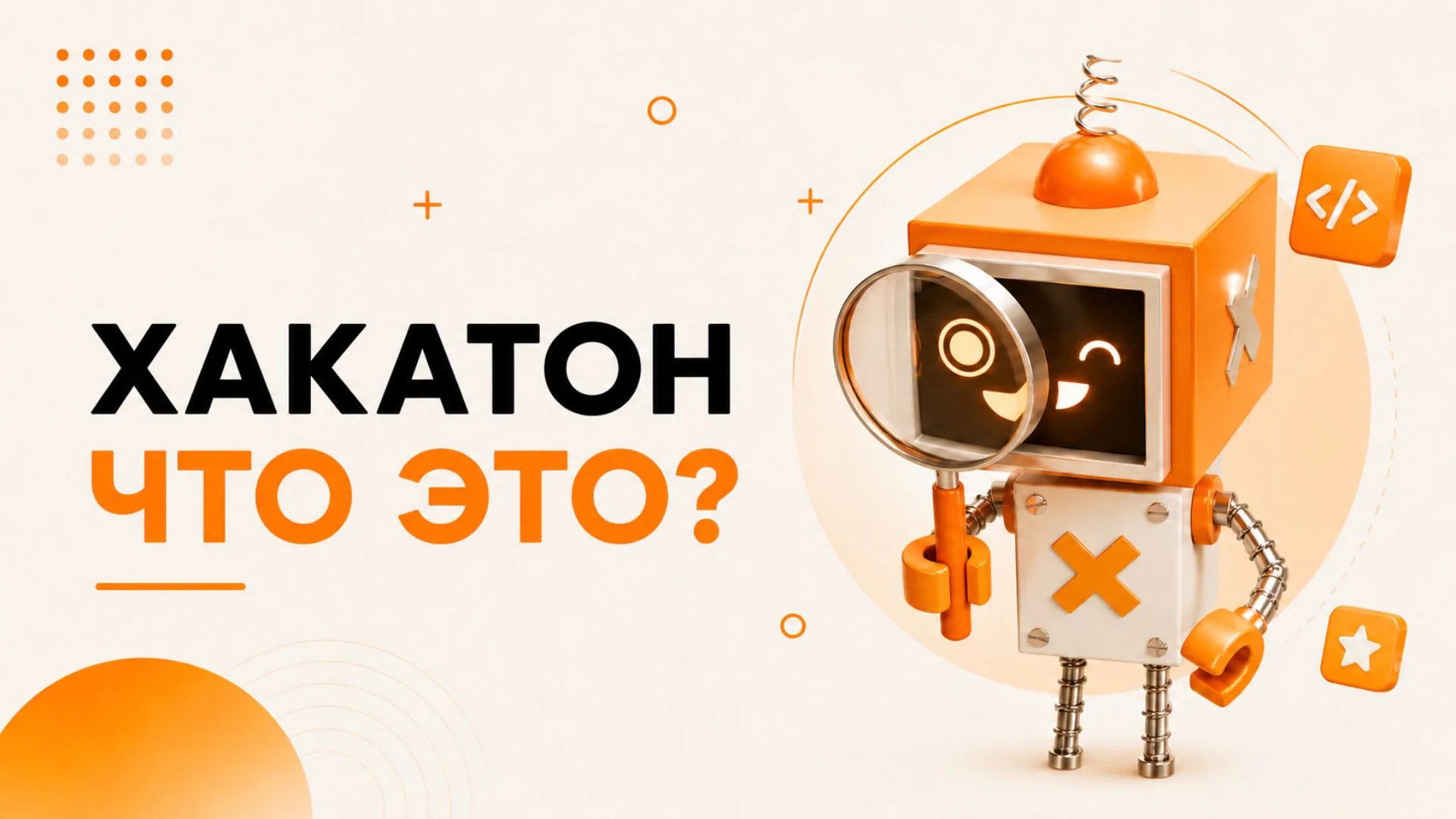 Что такое Хакатон?