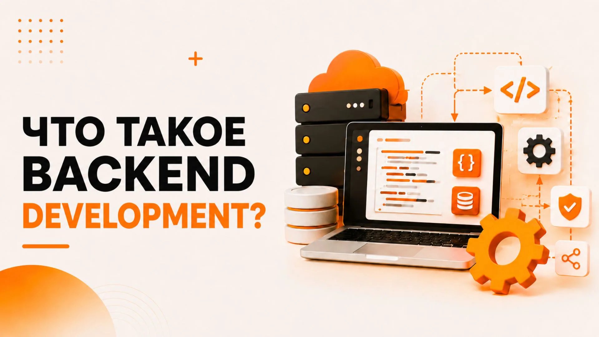 Что такое Backend-разработка?