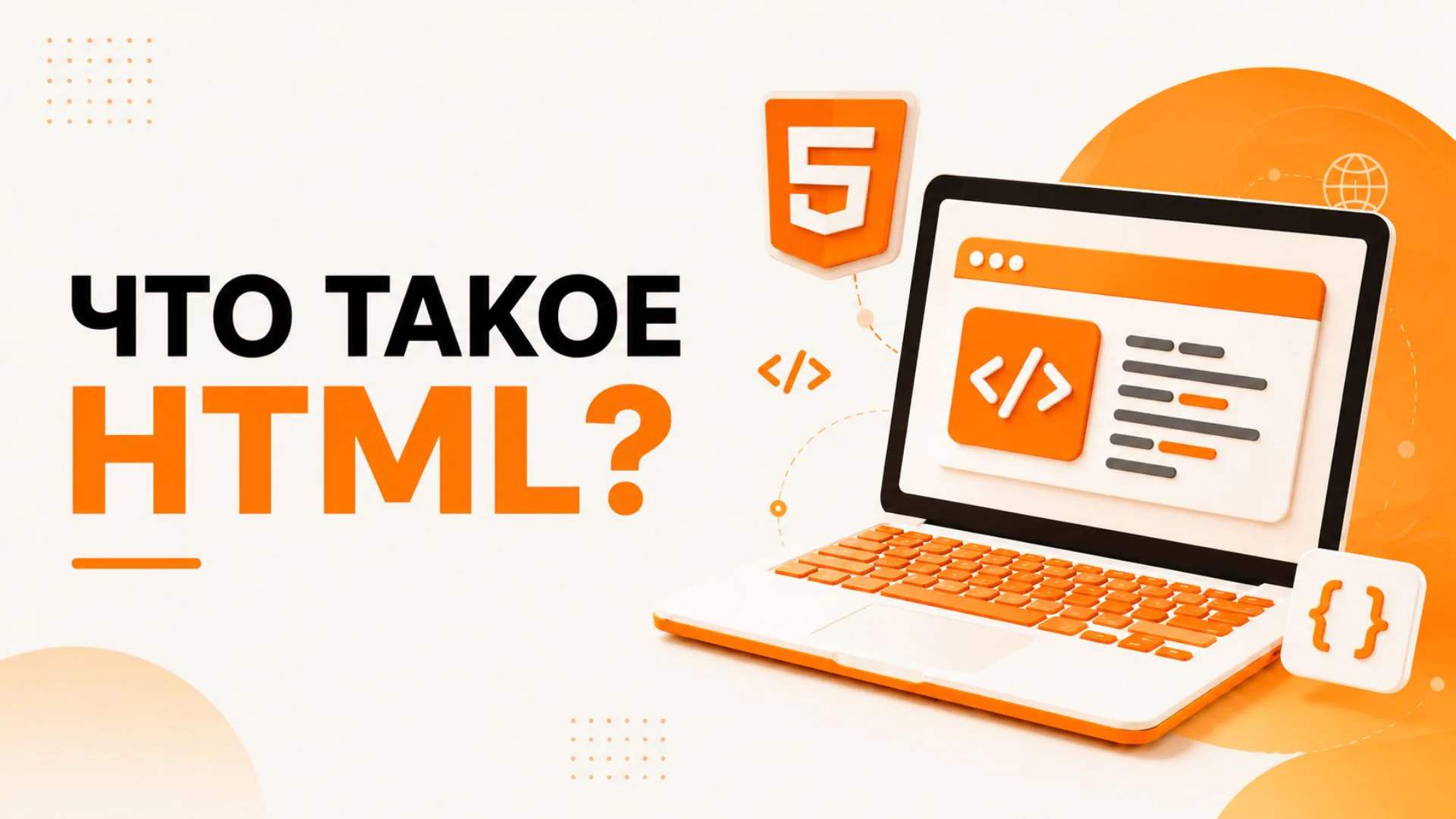 Что такое HTML?