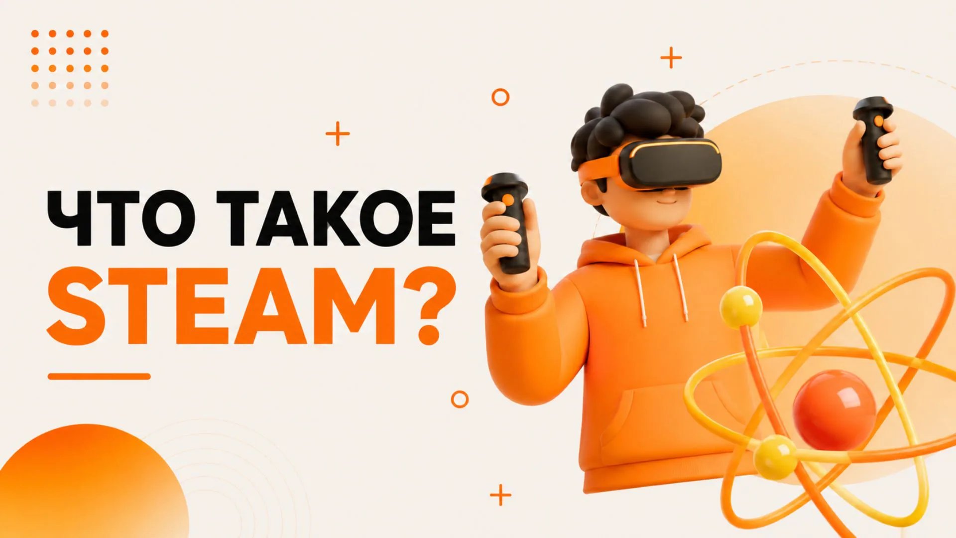 Что такое STEAM? Почему это важно для детей?