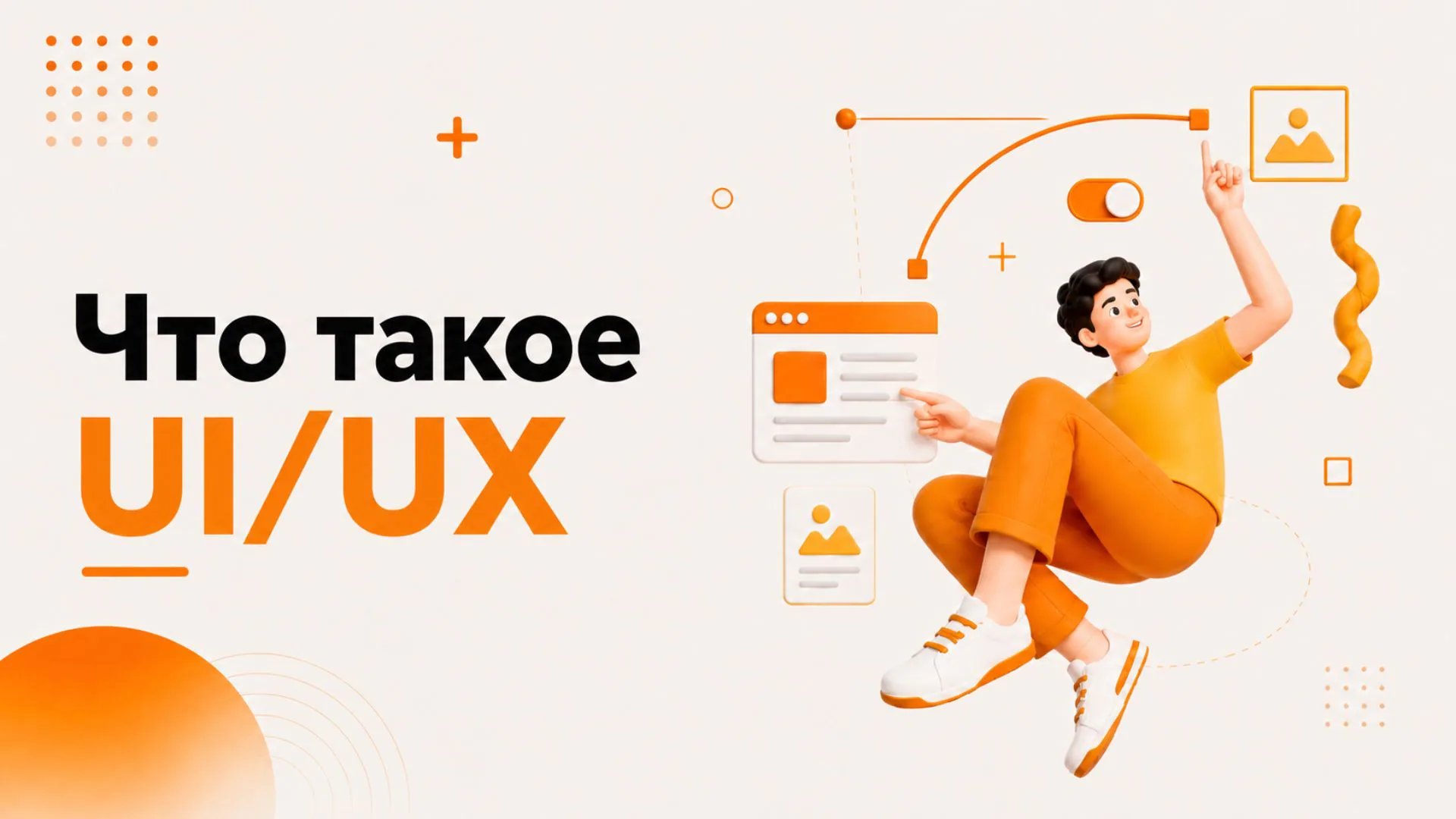 Что такое UI/UX и что получают дети, изучая эту сферу?
