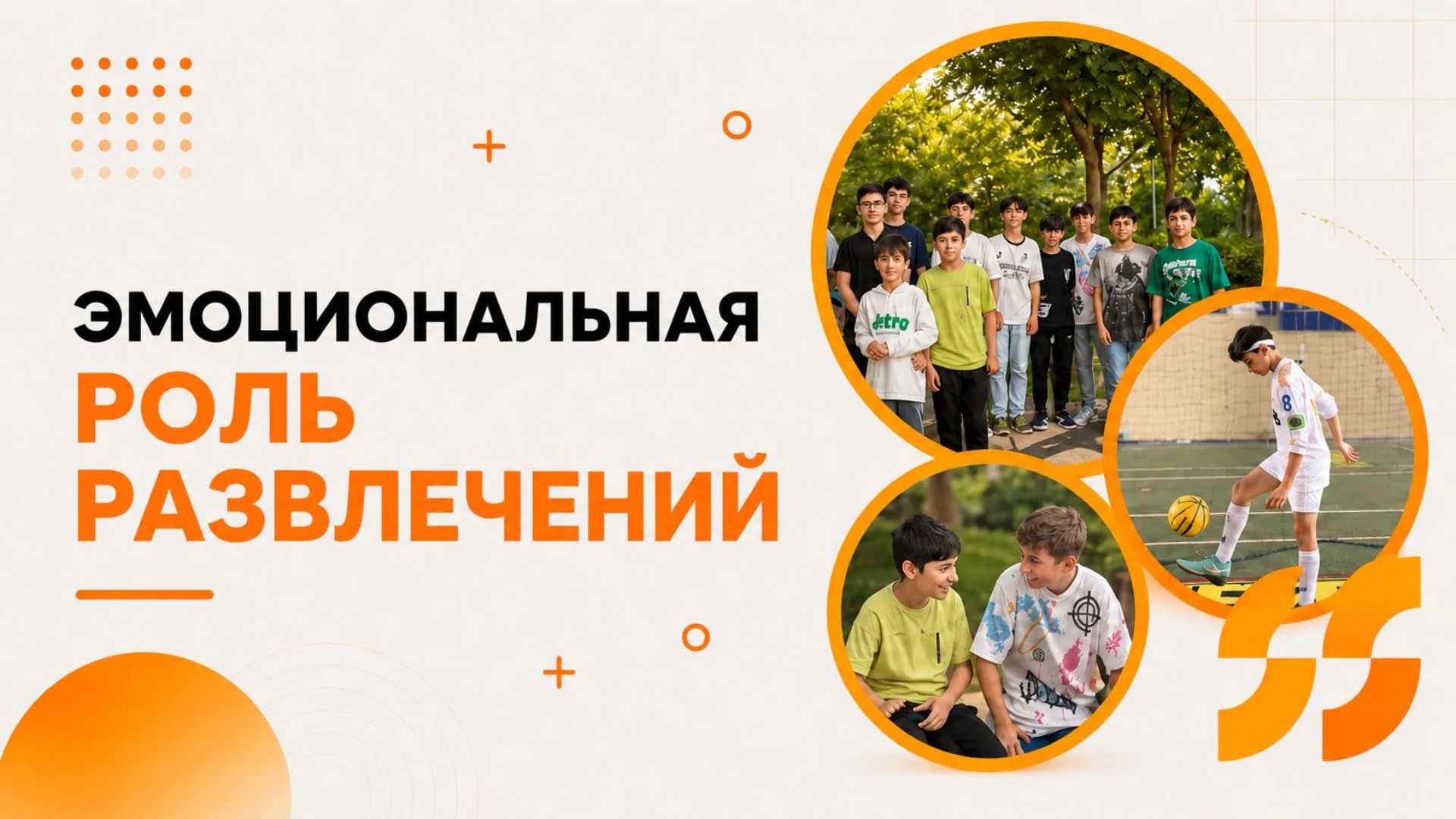 Незаменимая роль развлечений в эмоциональном и умственном развитии детей
