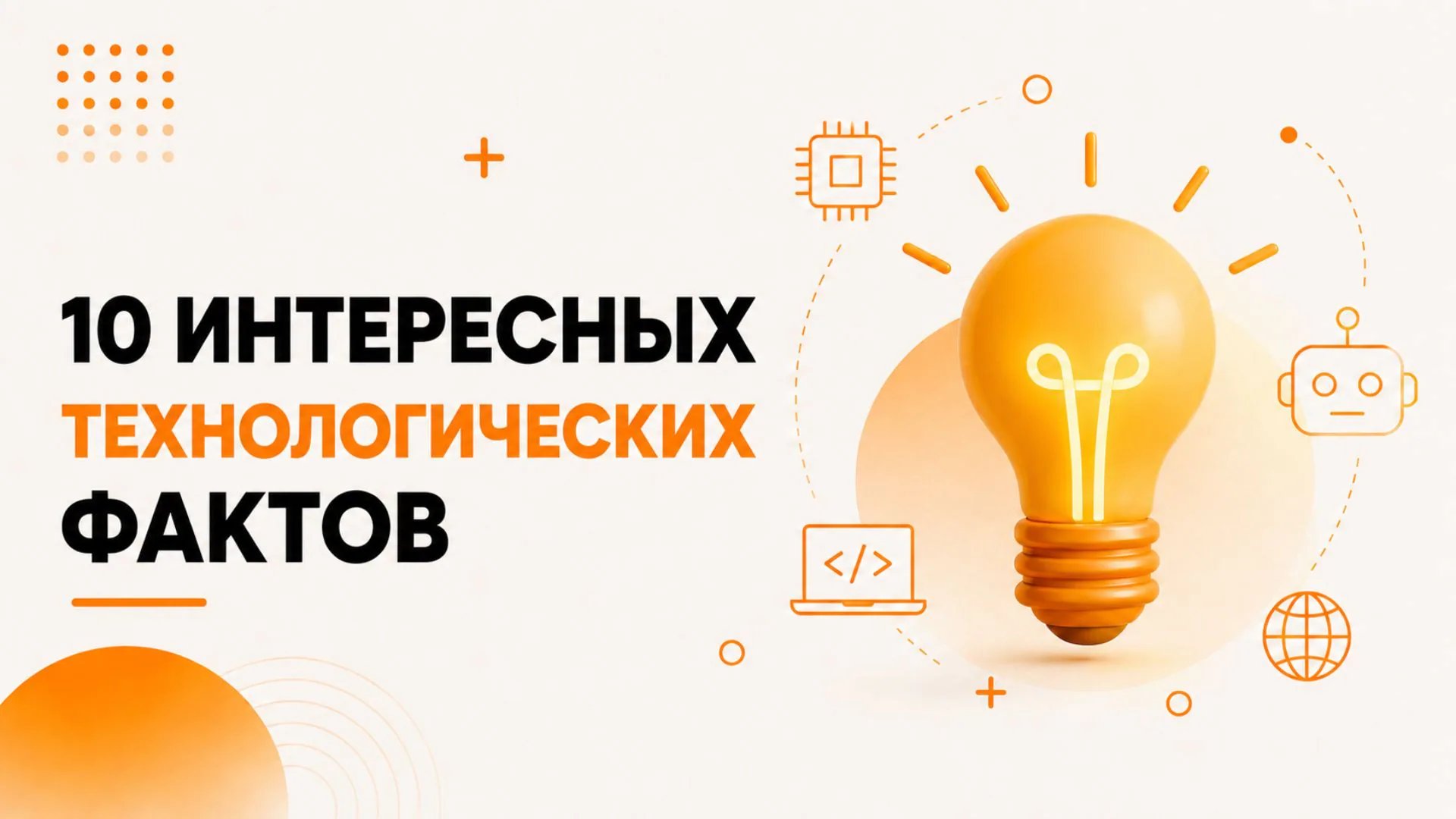 10 Интересных Технологических Фактов