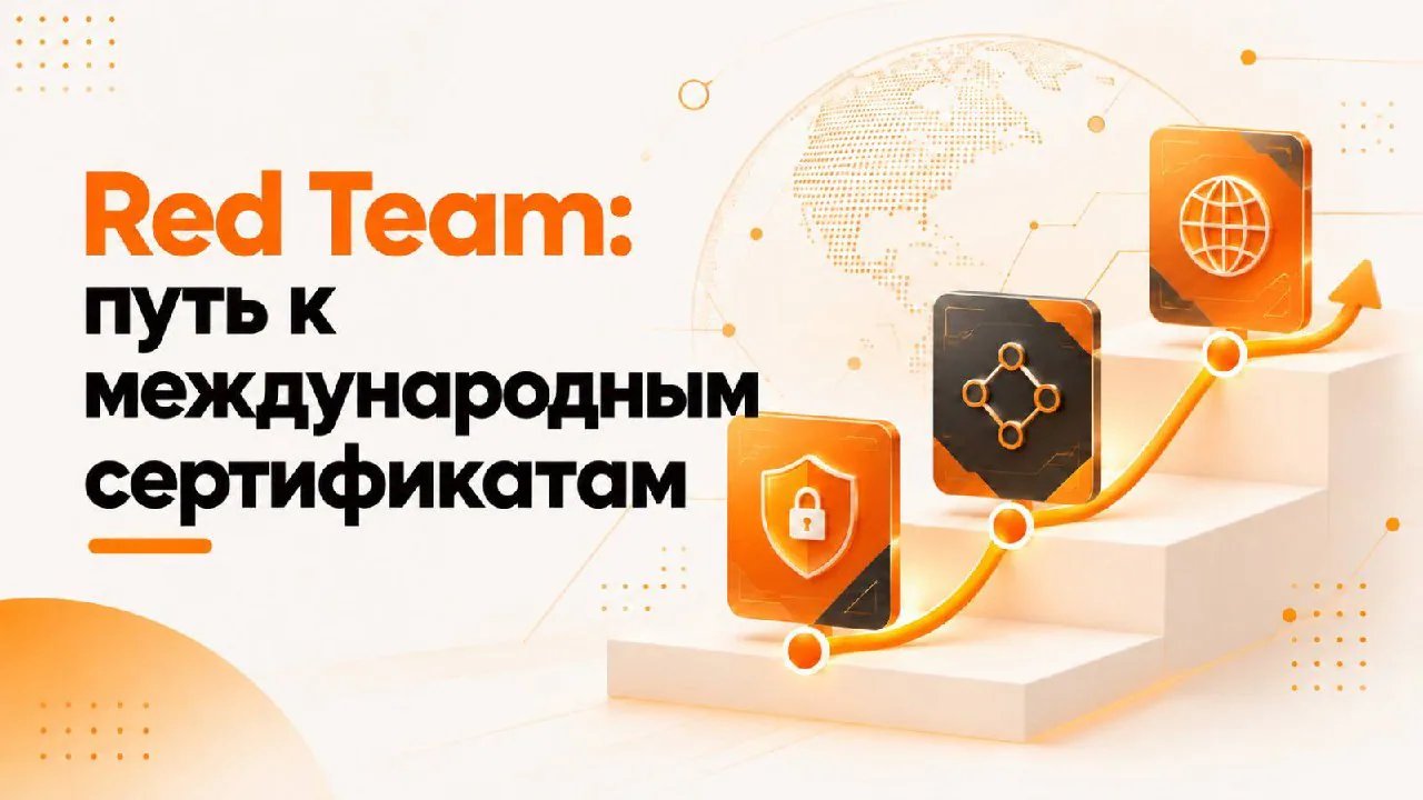 Red Team: дорожная карта международных сертификатов от новичка до профи