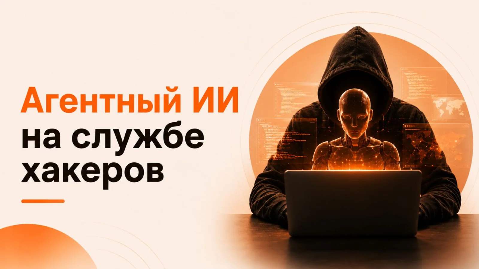 Агентный ИИ на службе хакеров: как автономные AI-агенты меняют кибератаки в 2026 году Агентный ИИ на службе хакеров: как автономные AI-агенты меняют кибератаки в 2026 году