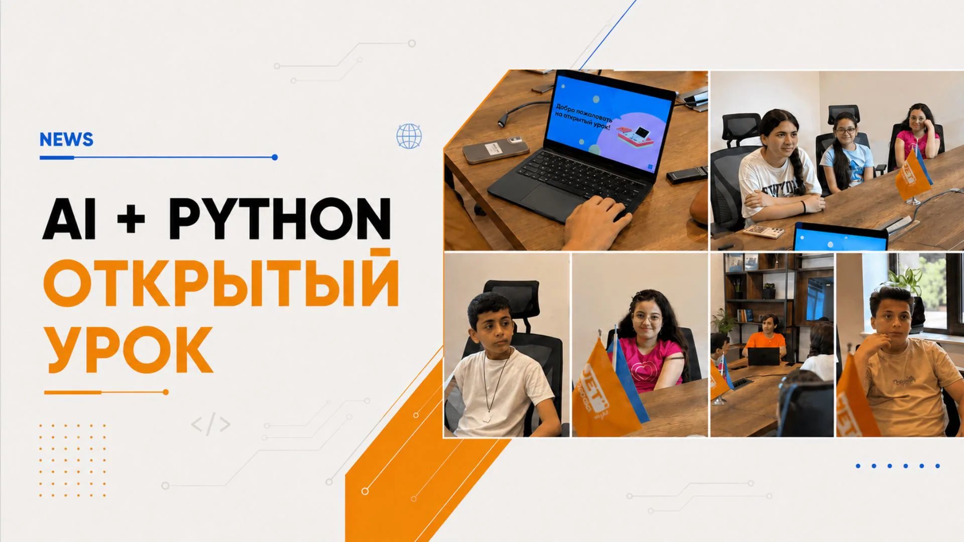 Открытый урок по AI + Python успешно прошел!