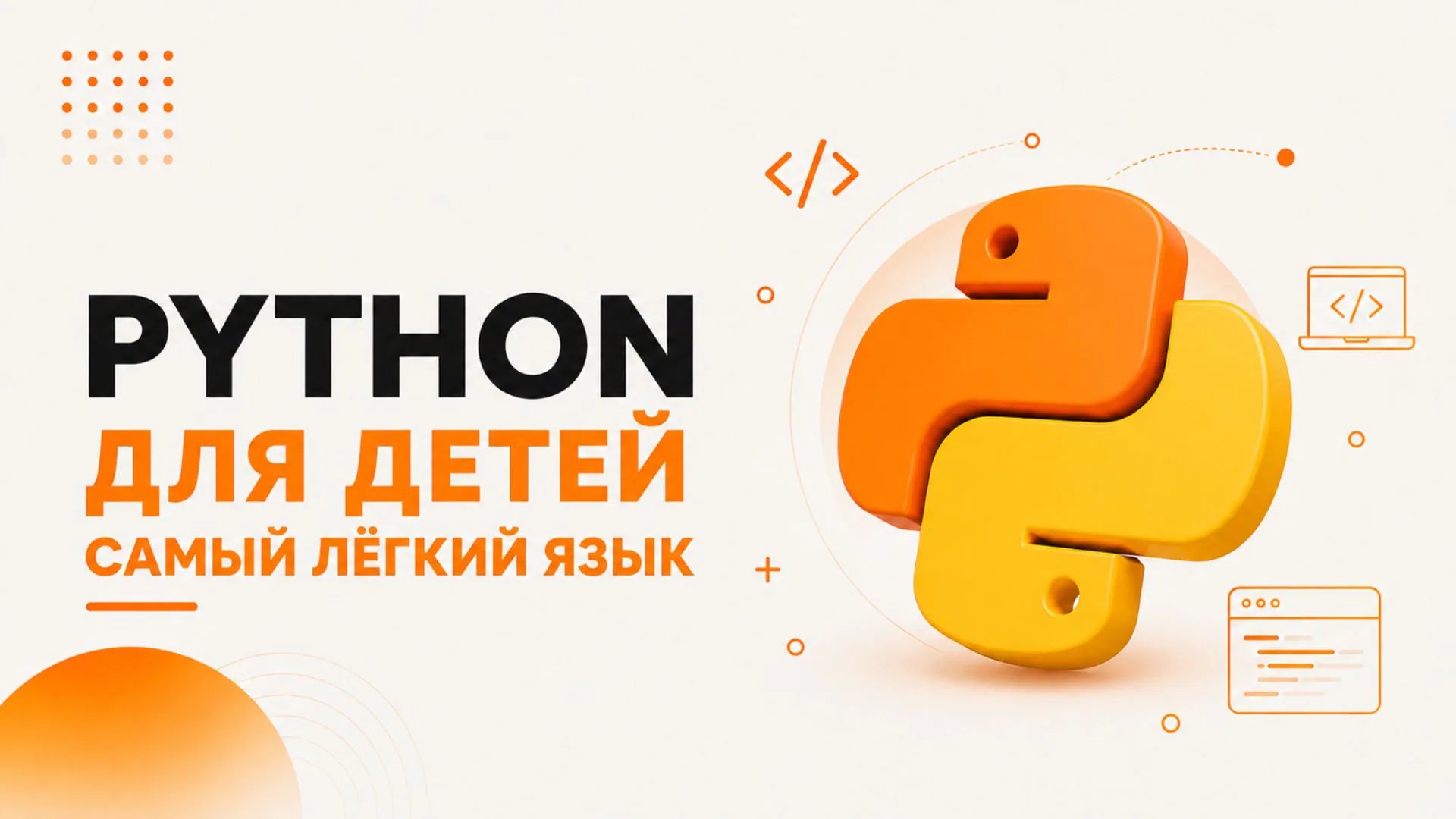 Python – самый простой язык программирования для детей