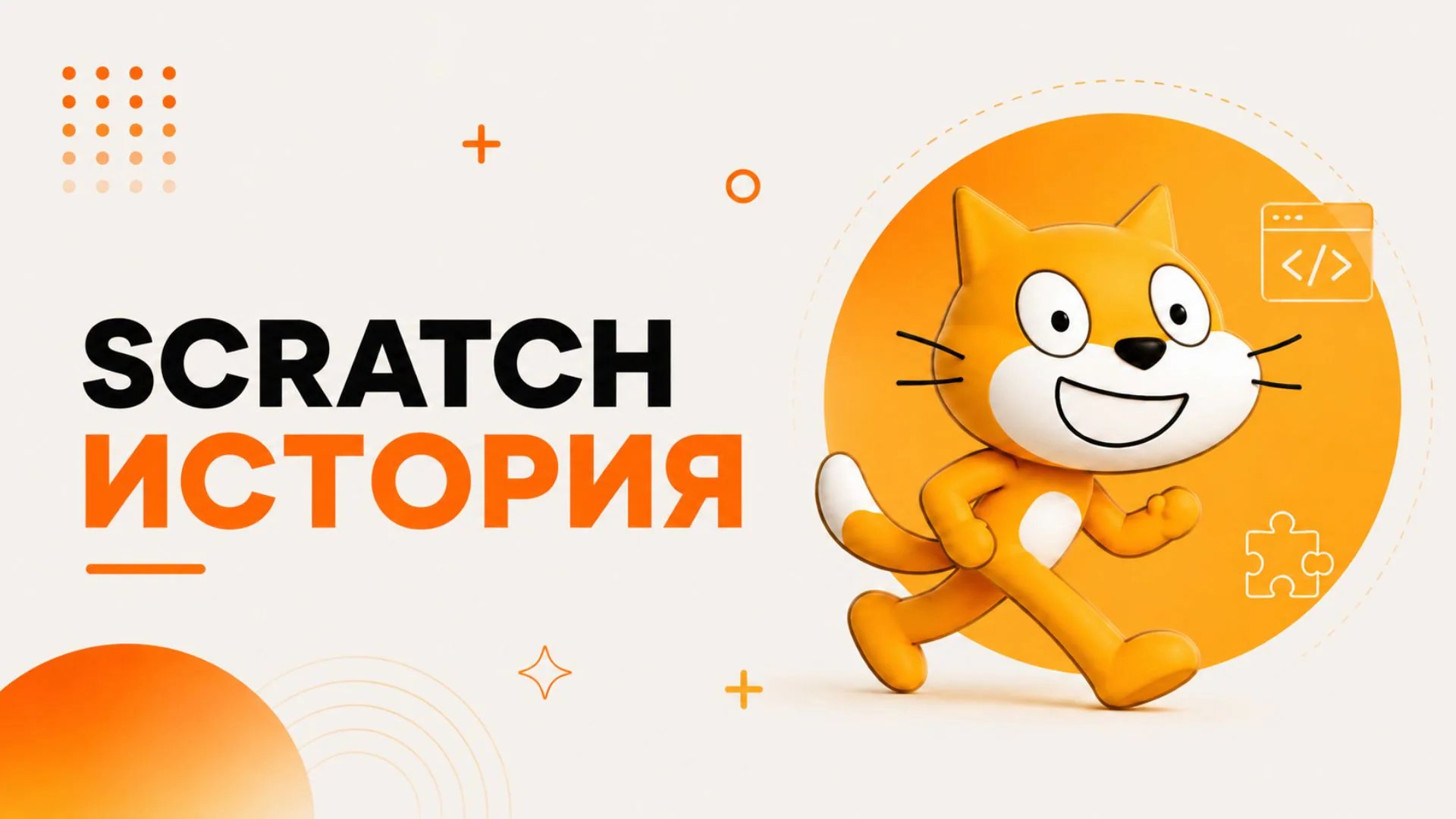 Что такое Scratch: Революция в мире программирования для детей