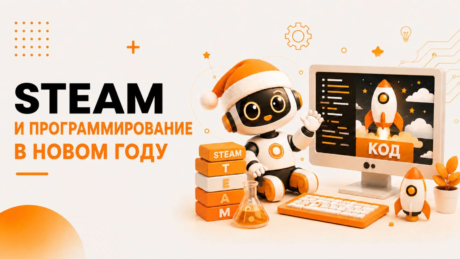 Новый год: STEAM и Программирование для детей
