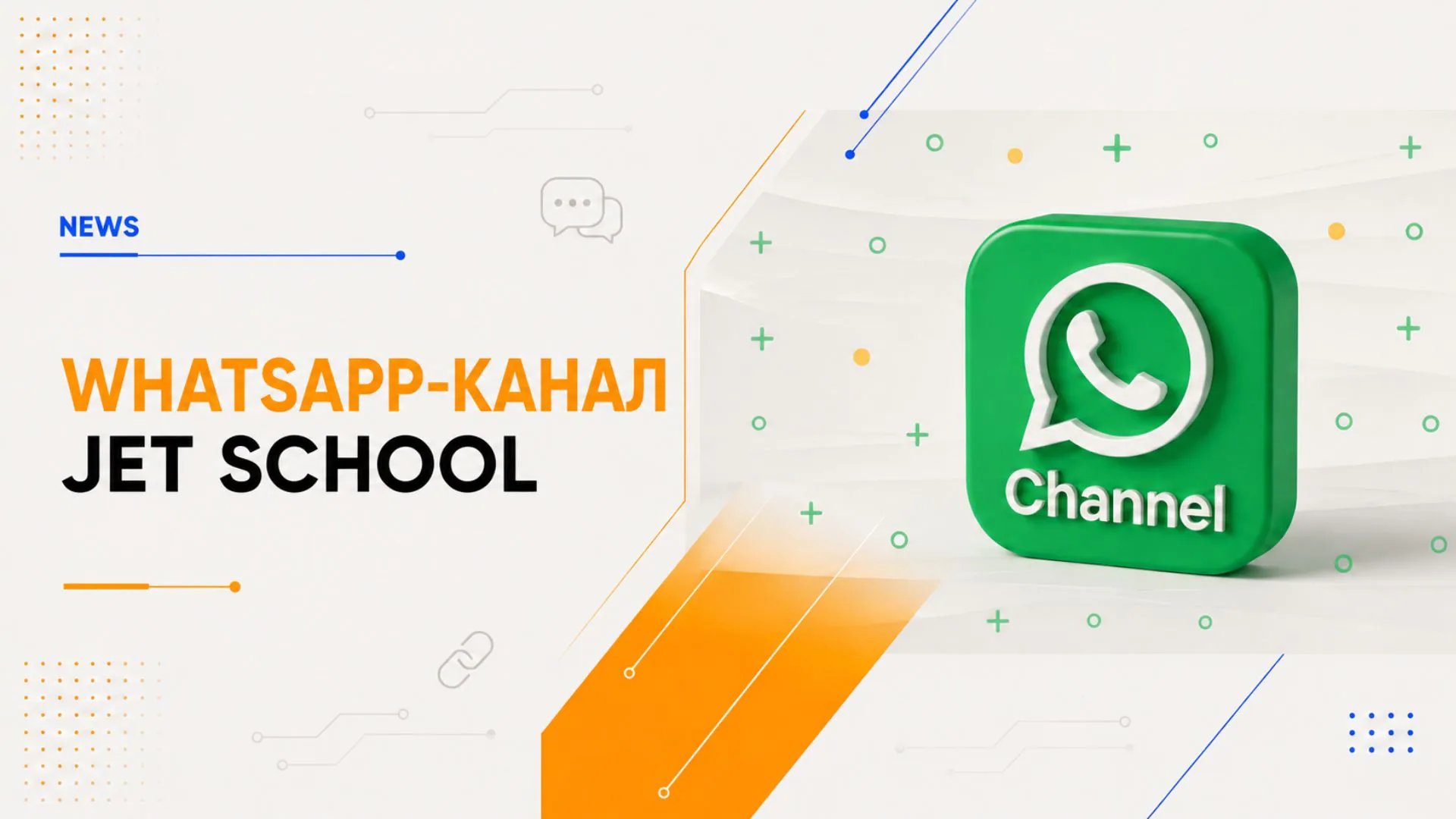 Открыт WhatsApp-канал JET School!