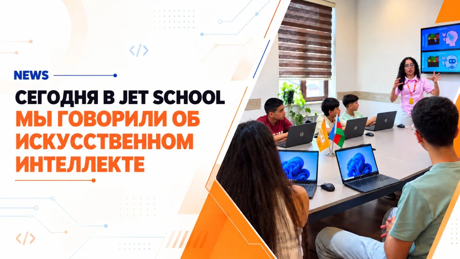Сегодня в JET School мы говорили об искусственном интеллекте