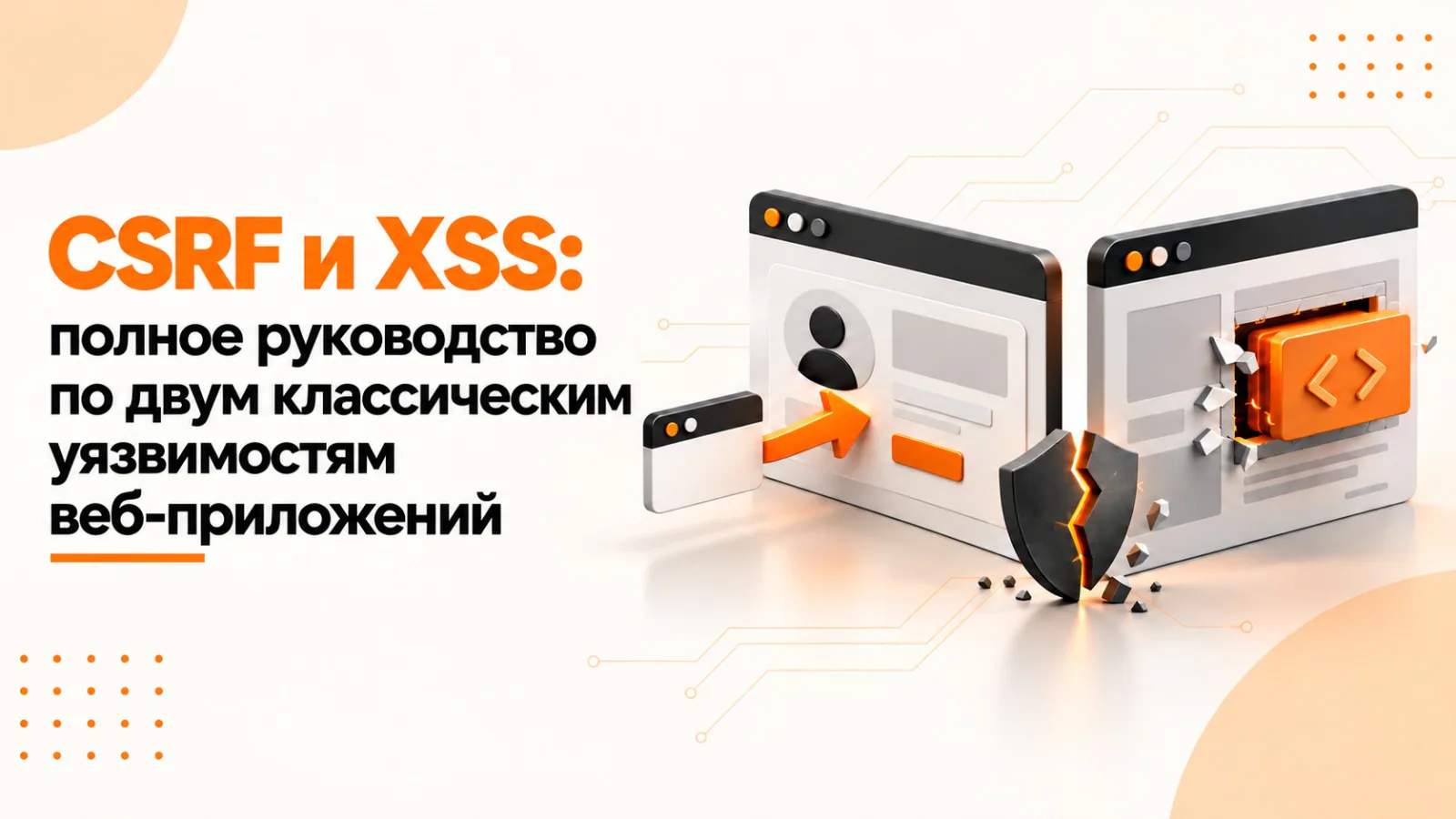 CSRF и XSS: полное руководство по двум классическим уязвимостям веб-приложений CSRF и XSS: полное руководство по двум классическим уязвимостям веб-приложений