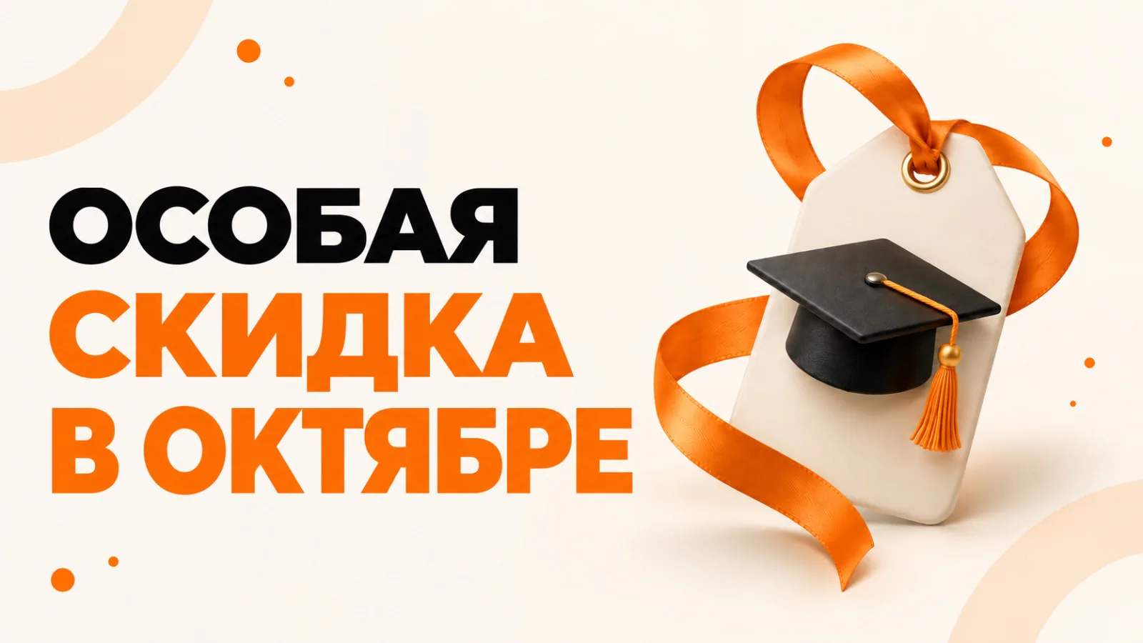 Специальная октябрьская акция Специальная октябрьская акция