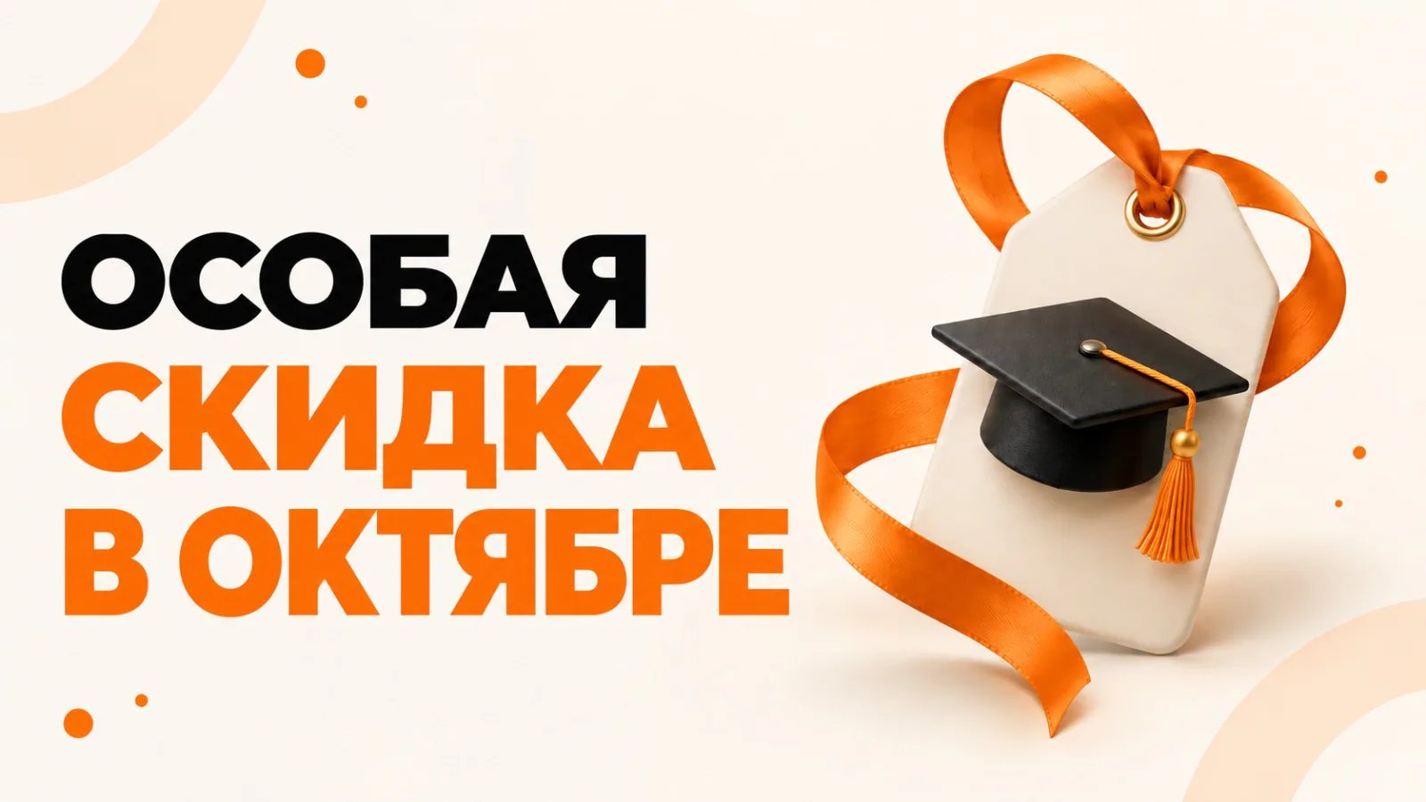 Специальная октябрьская акция