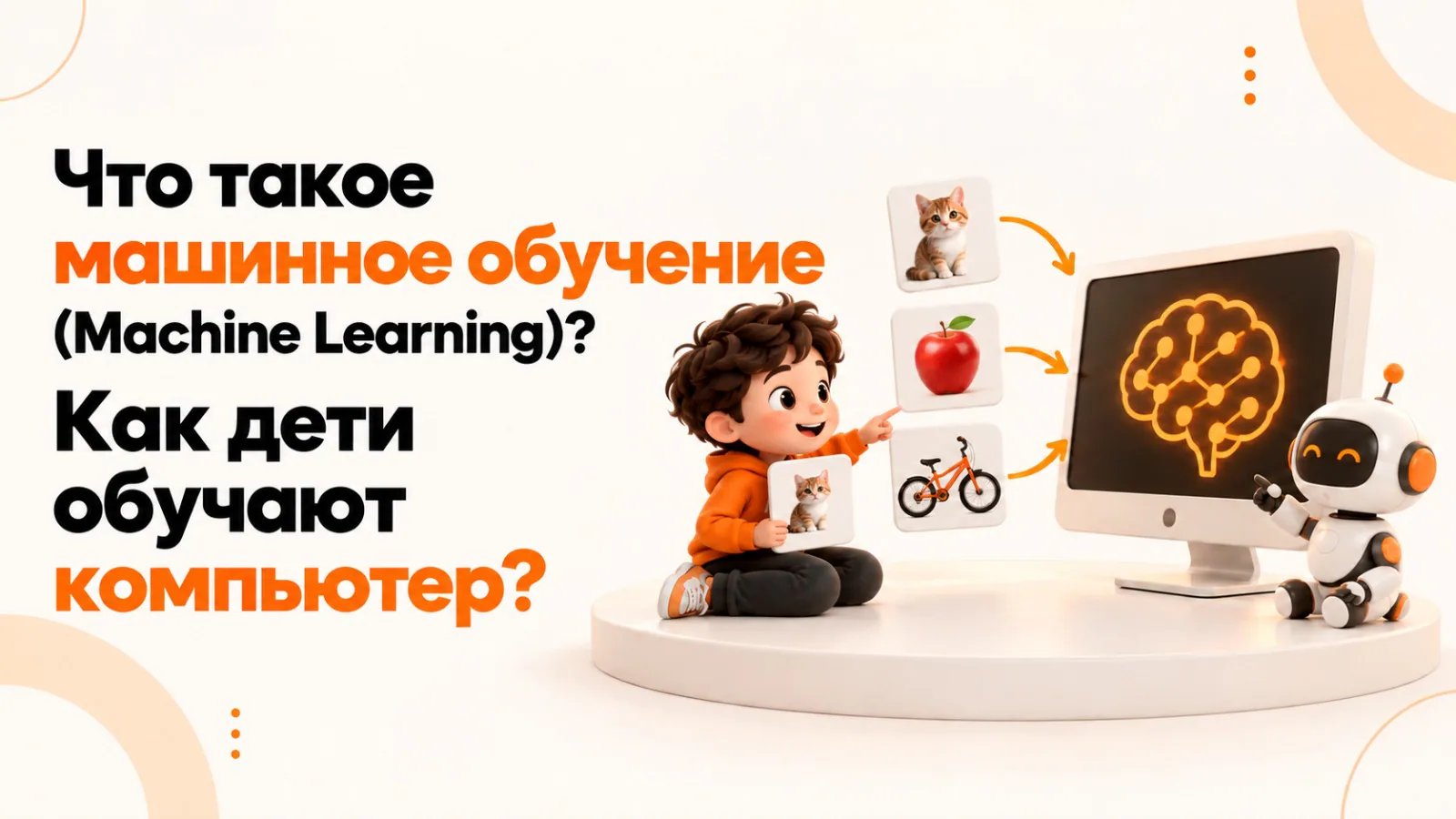 Что такое машинное обучение (Machine Learning)? Как дети учат компьютер