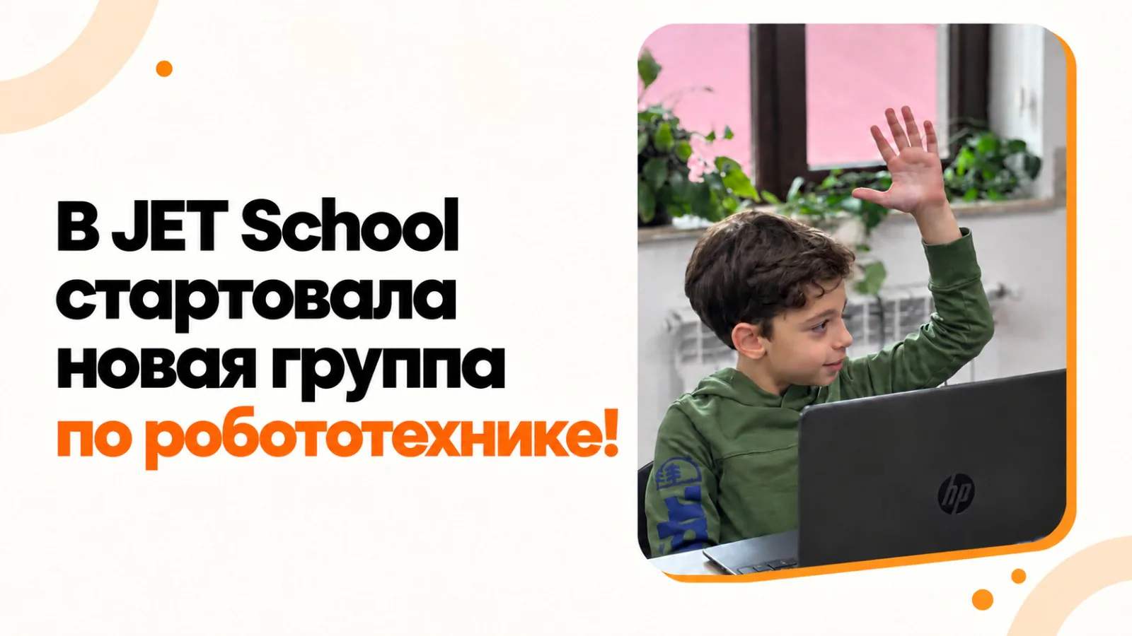 В JET School стартовала новая группа по робототехнике! 🤖 В JET School стартовала новая группа по робототехнике! 🤖