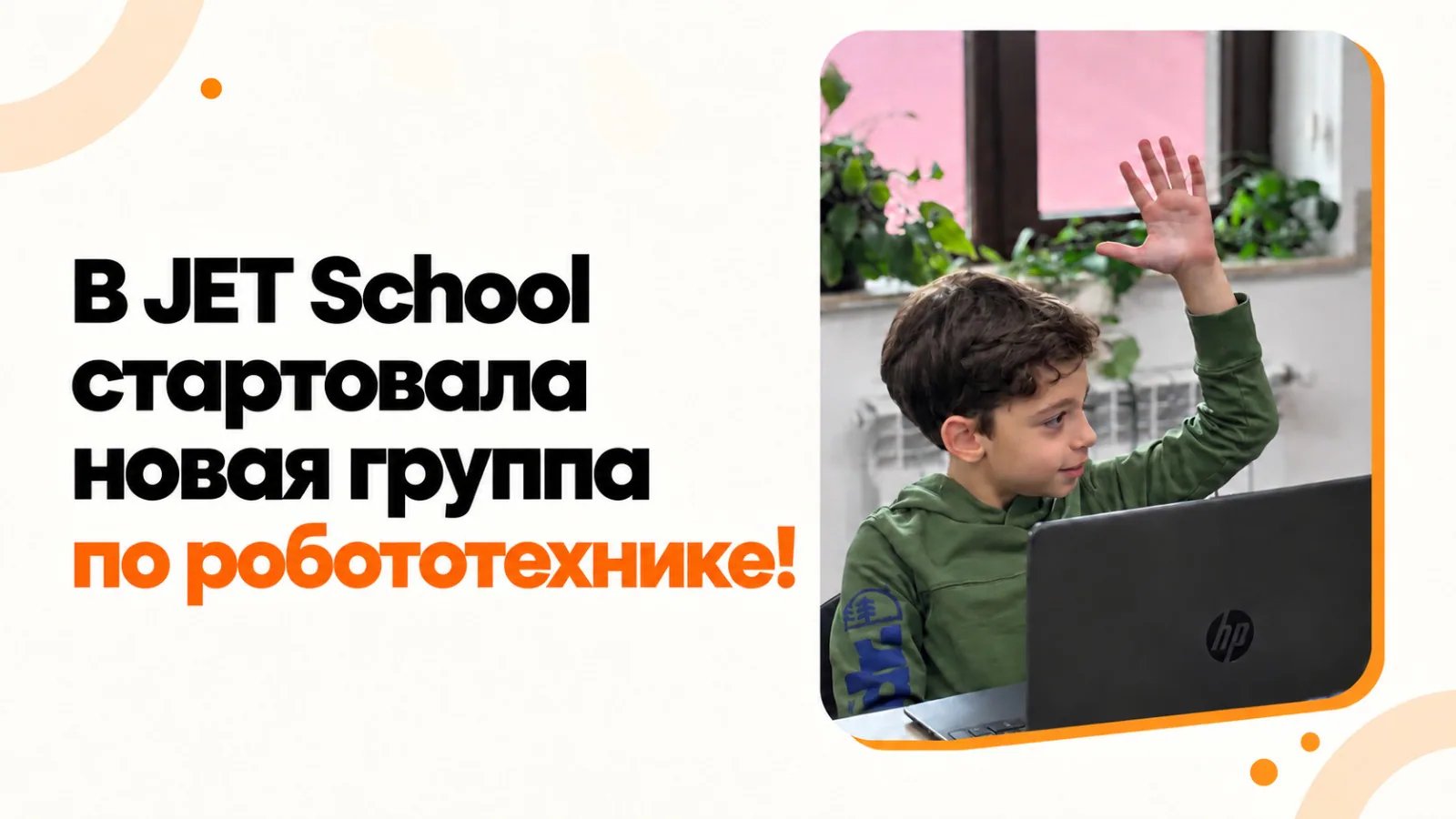 В JET School стартовала новая группа по робототехнике! 🤖