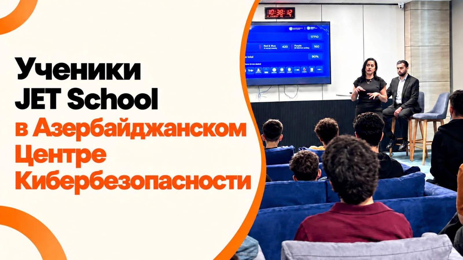 Студенты JET School в Азербайджанском центре кибербезопасности: впечатления от нашей новой экскурсии studenty-jet-school-v-azerbajdzhanskom-centre-kiberbezopasnosti