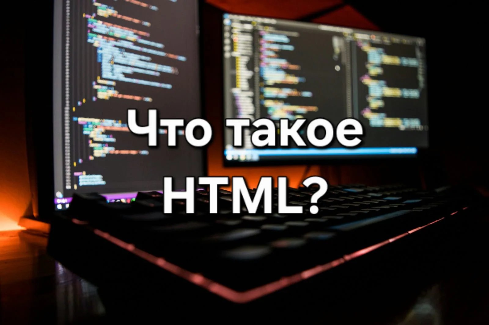 Что такое HTML?