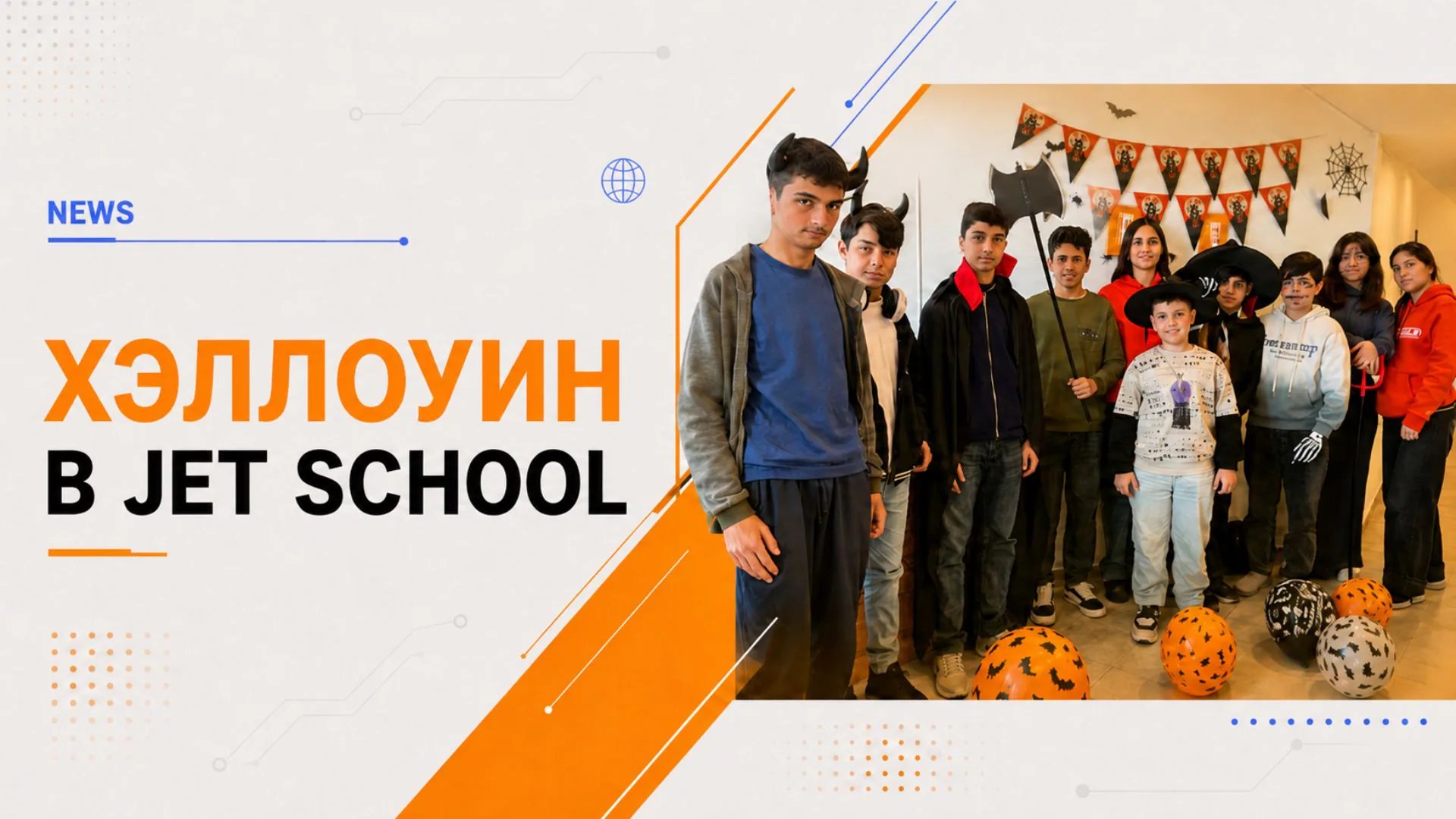 JET School на Halloween – творчество, веселье и немного жутких сюрпризов! 🎃👻
