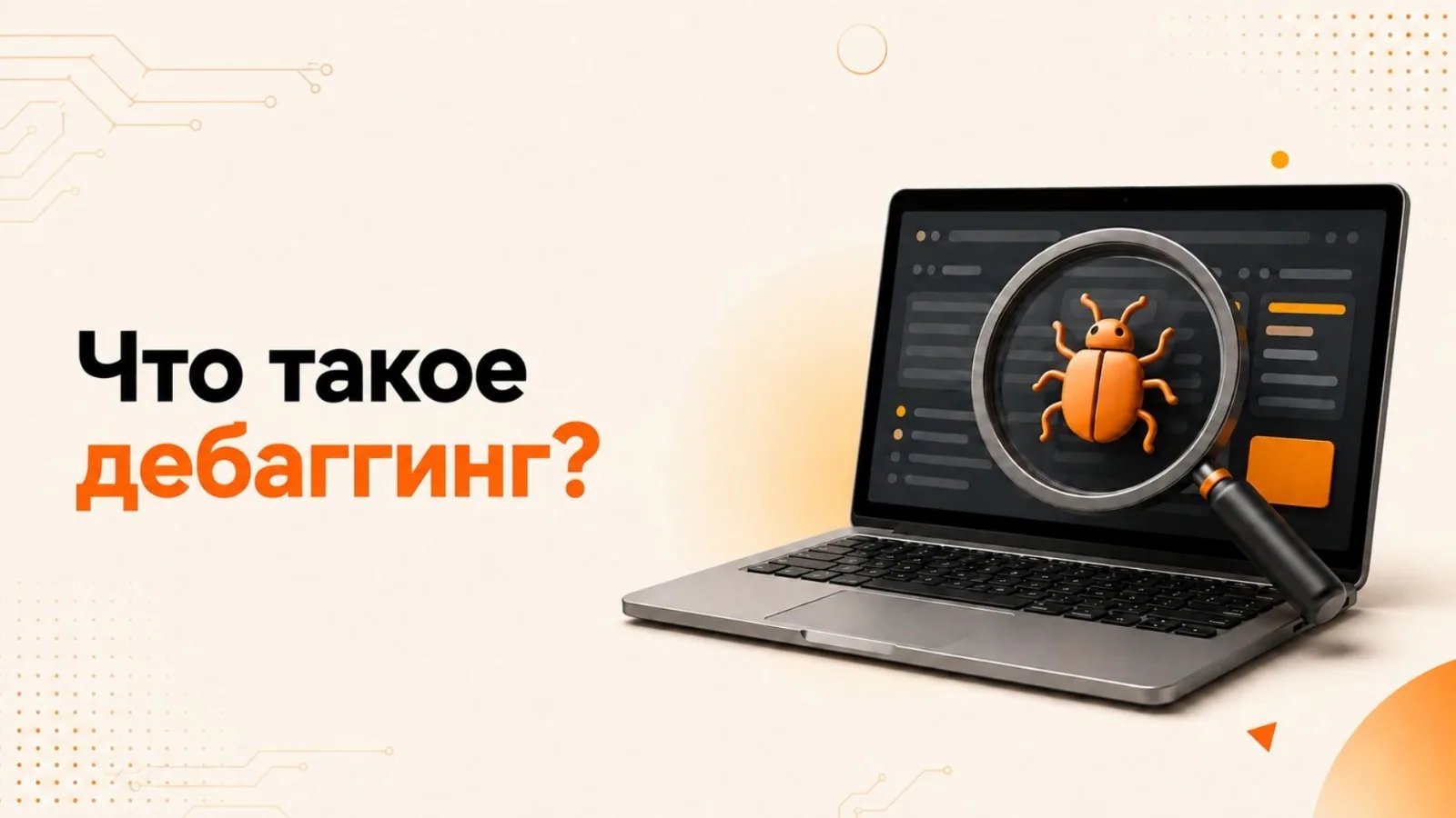 Что такое дебаггинг? Как программисты находят ошибки?