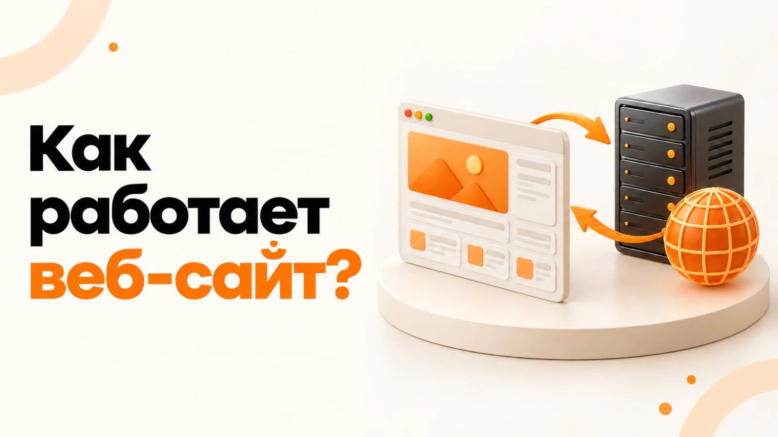 Как работает сайт? Что происходит, когда вы вводите адрес веб-сайта в браузер?