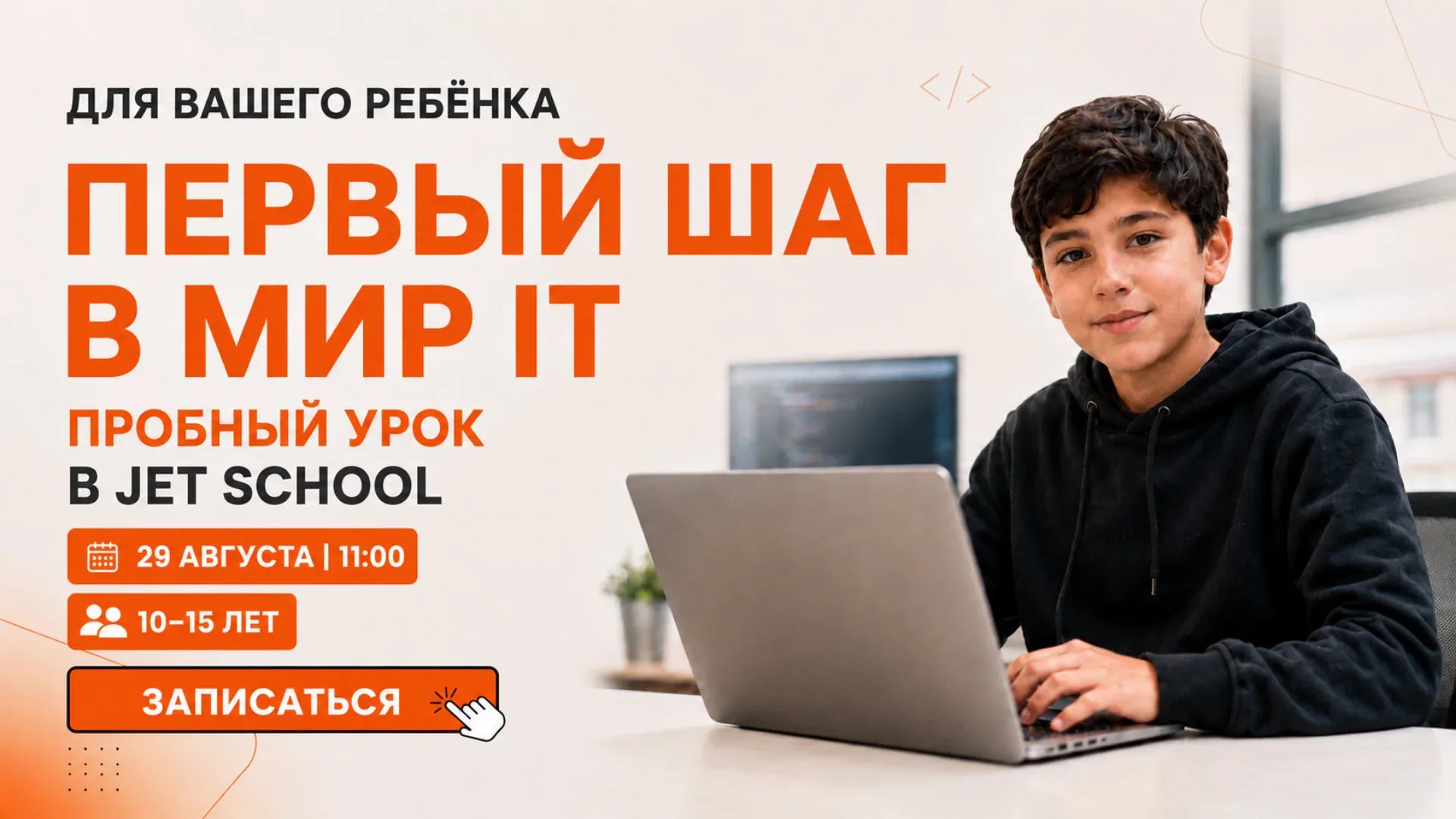 Пробное занятие в JET School: первый шаг вашего ребёнка в мир IT